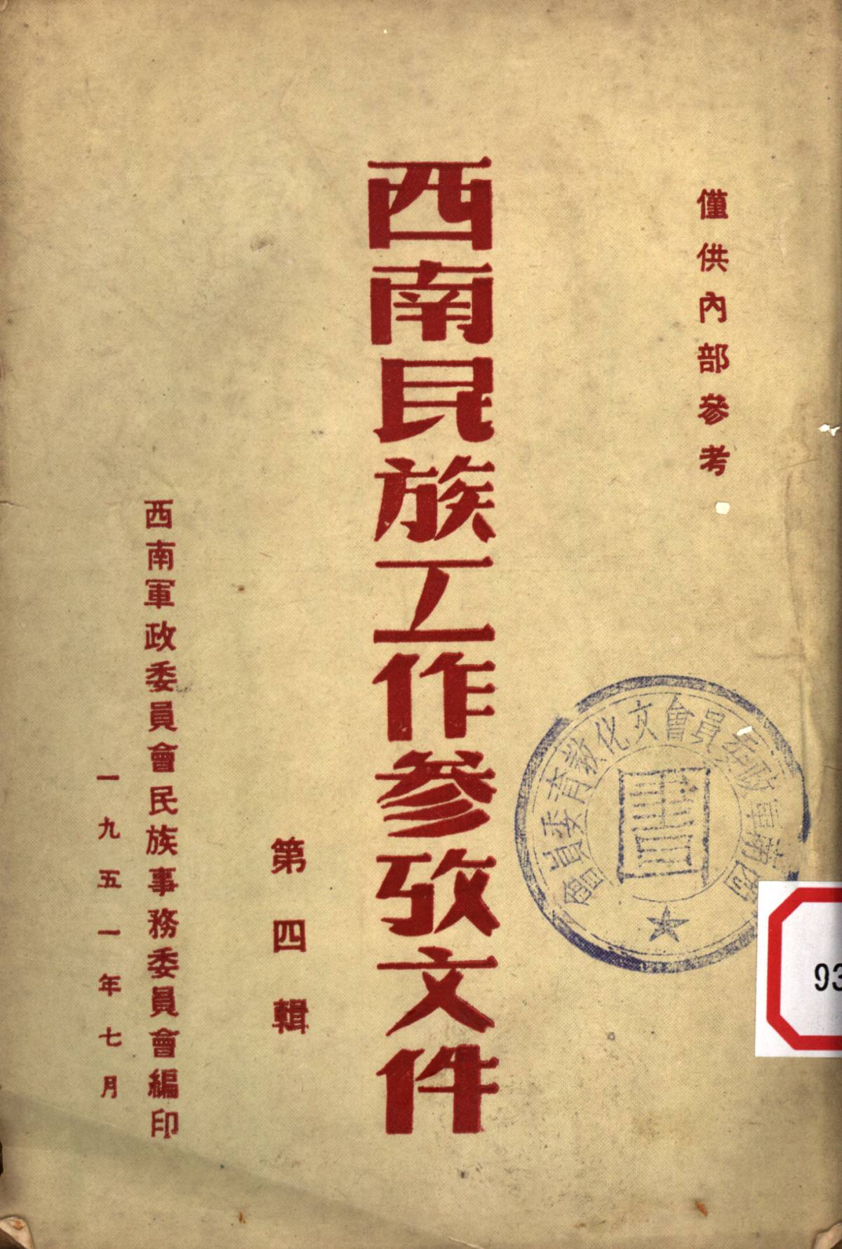 西南民族工作参攷文件第四辑