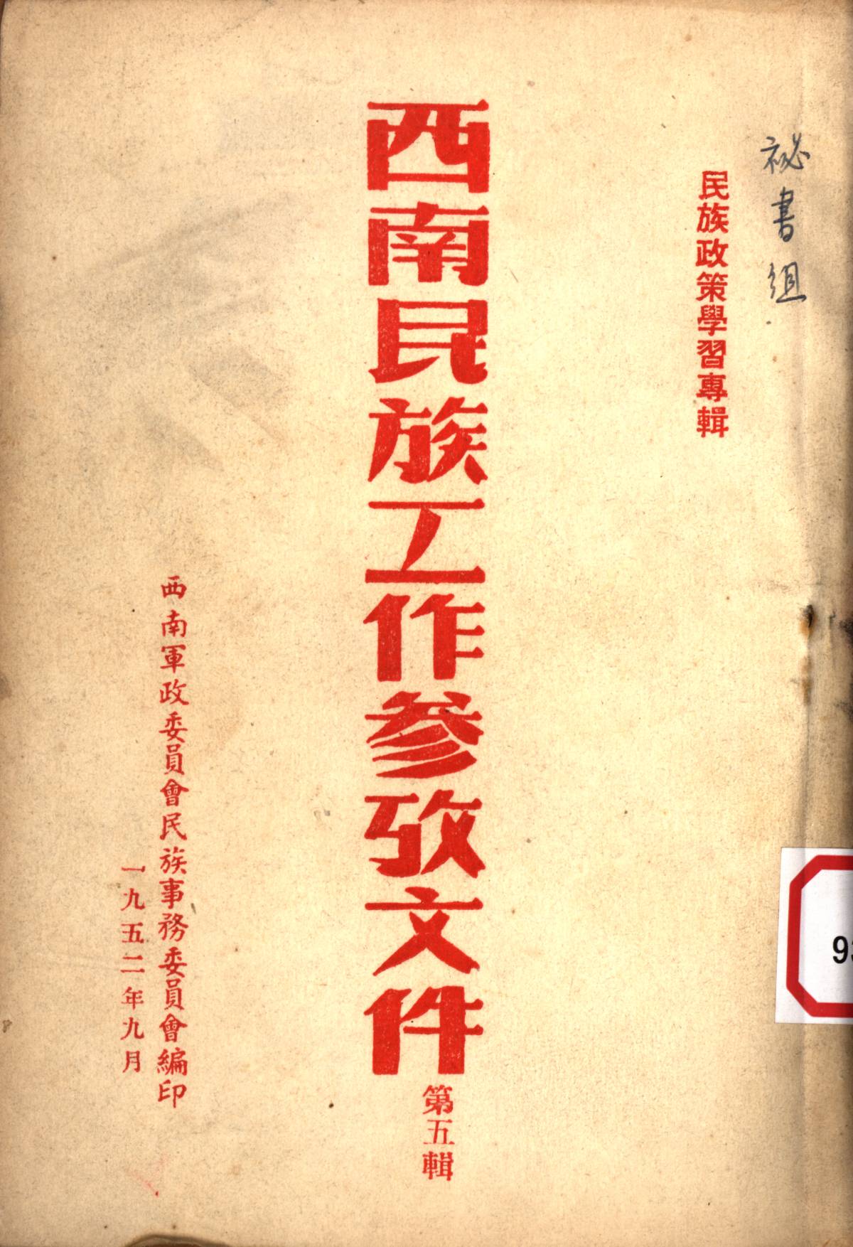 西南民族工作参攷文件第五辑