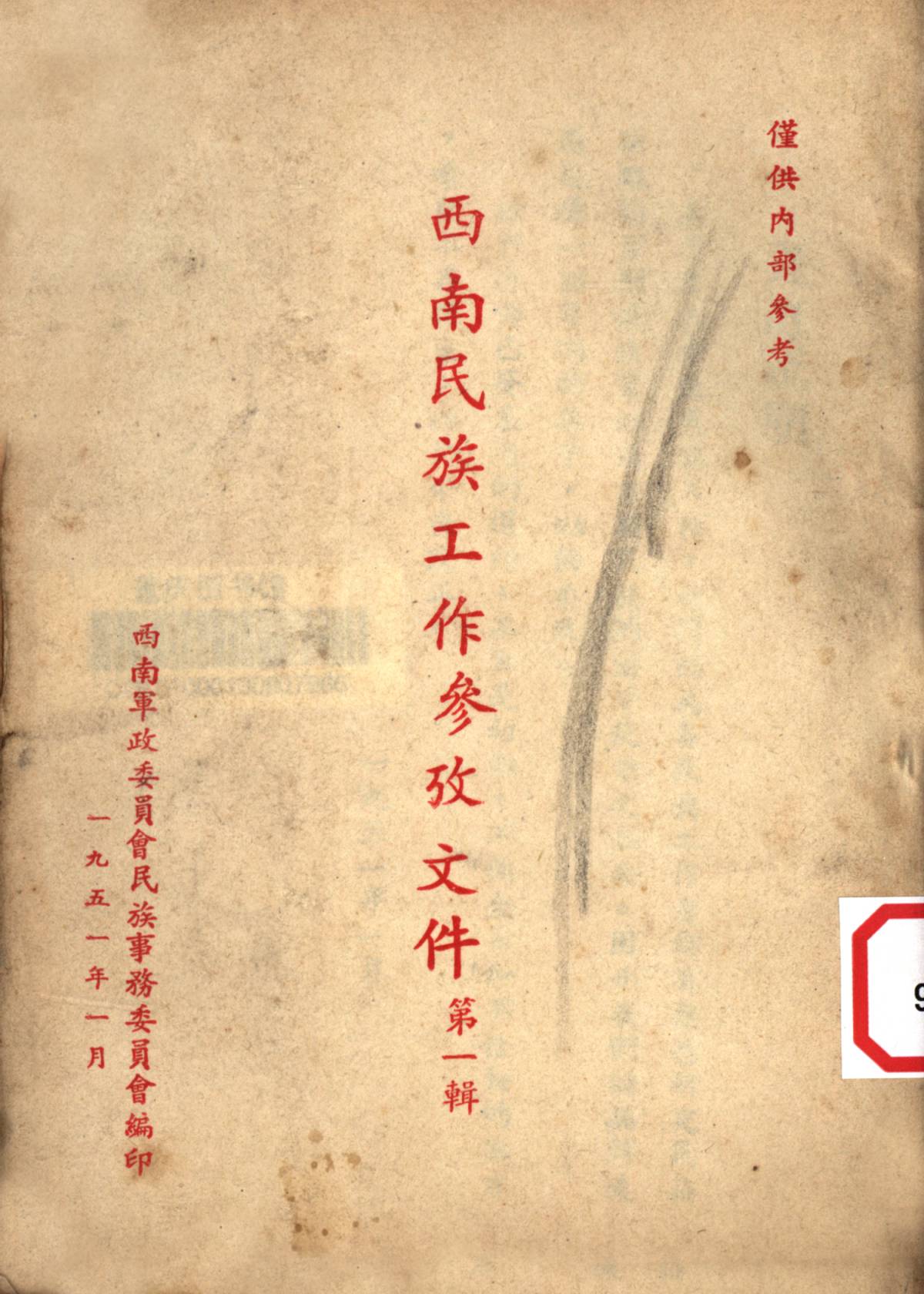 西南民族工作参考文件第一辑