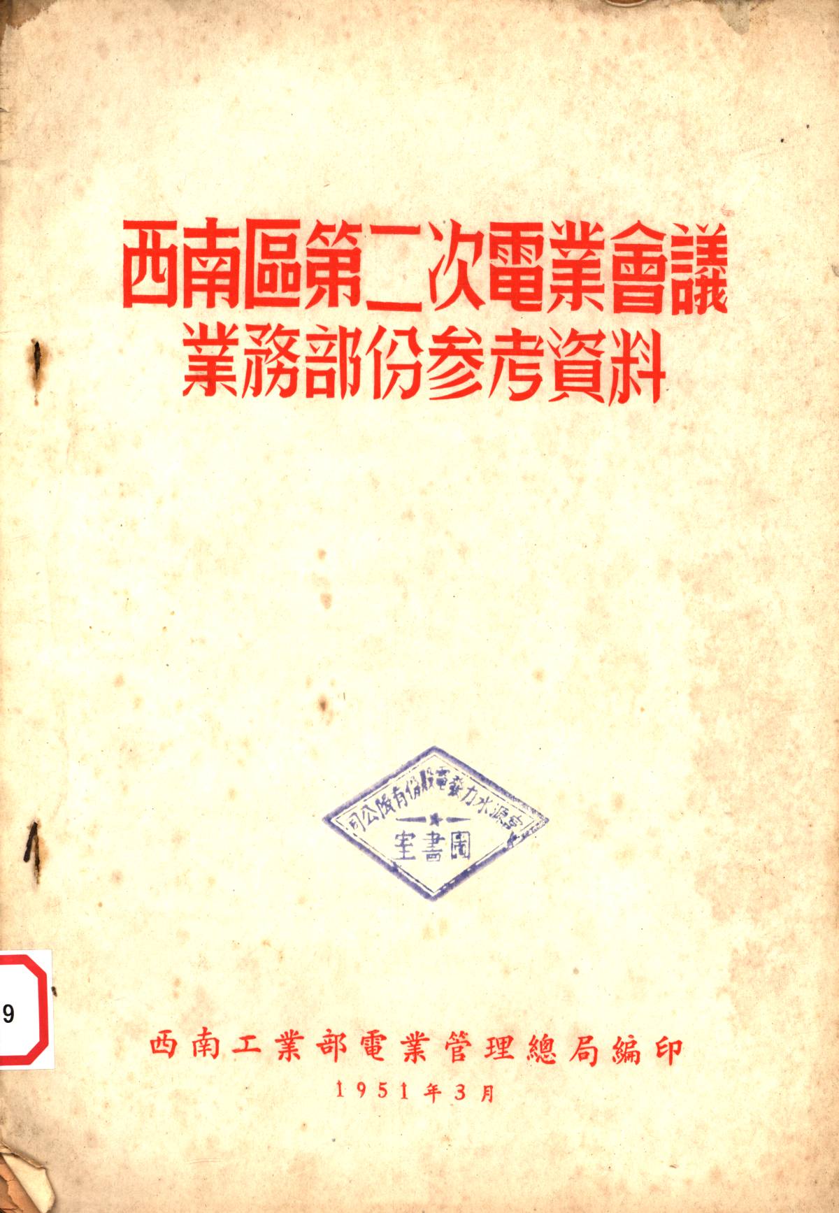 西南區第二次電業會議業務部份参考資料