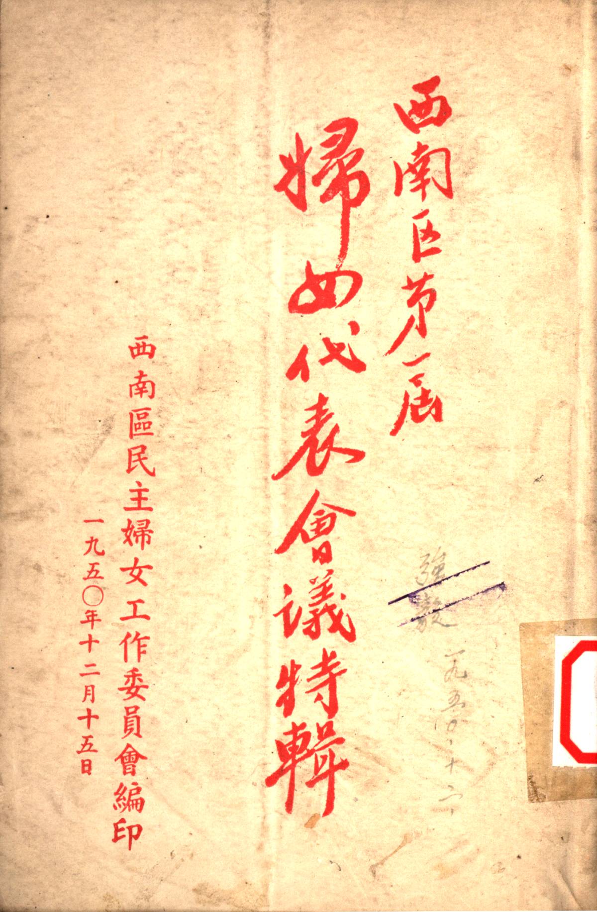 西南区第一屆婦女代表會議特輯
