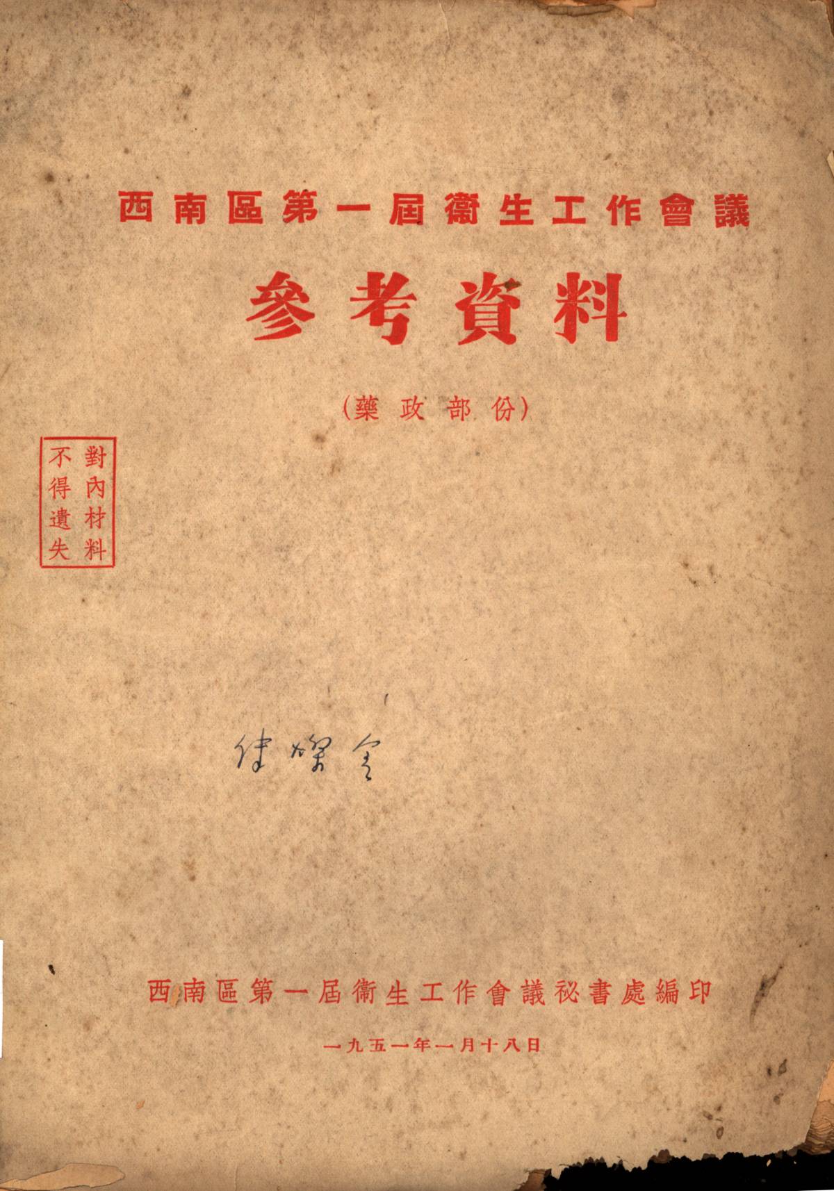 西南區第一屆衛生工作會議參考資料（藥政部份）