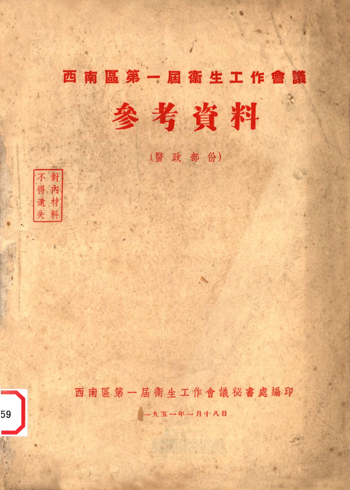 西南區第一屆衛生工作會議祕書處參考資料（醫政部份）