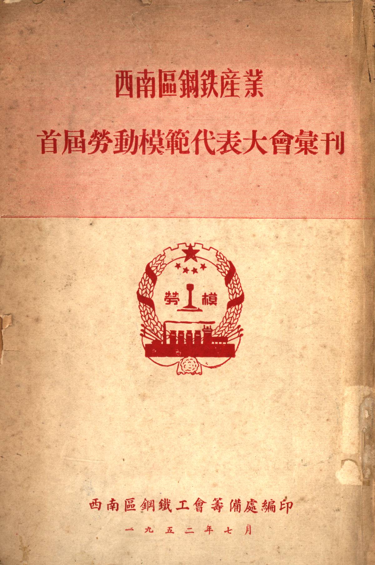 西南區鋼鉄產業首屆勞動模範代表大會彙刊