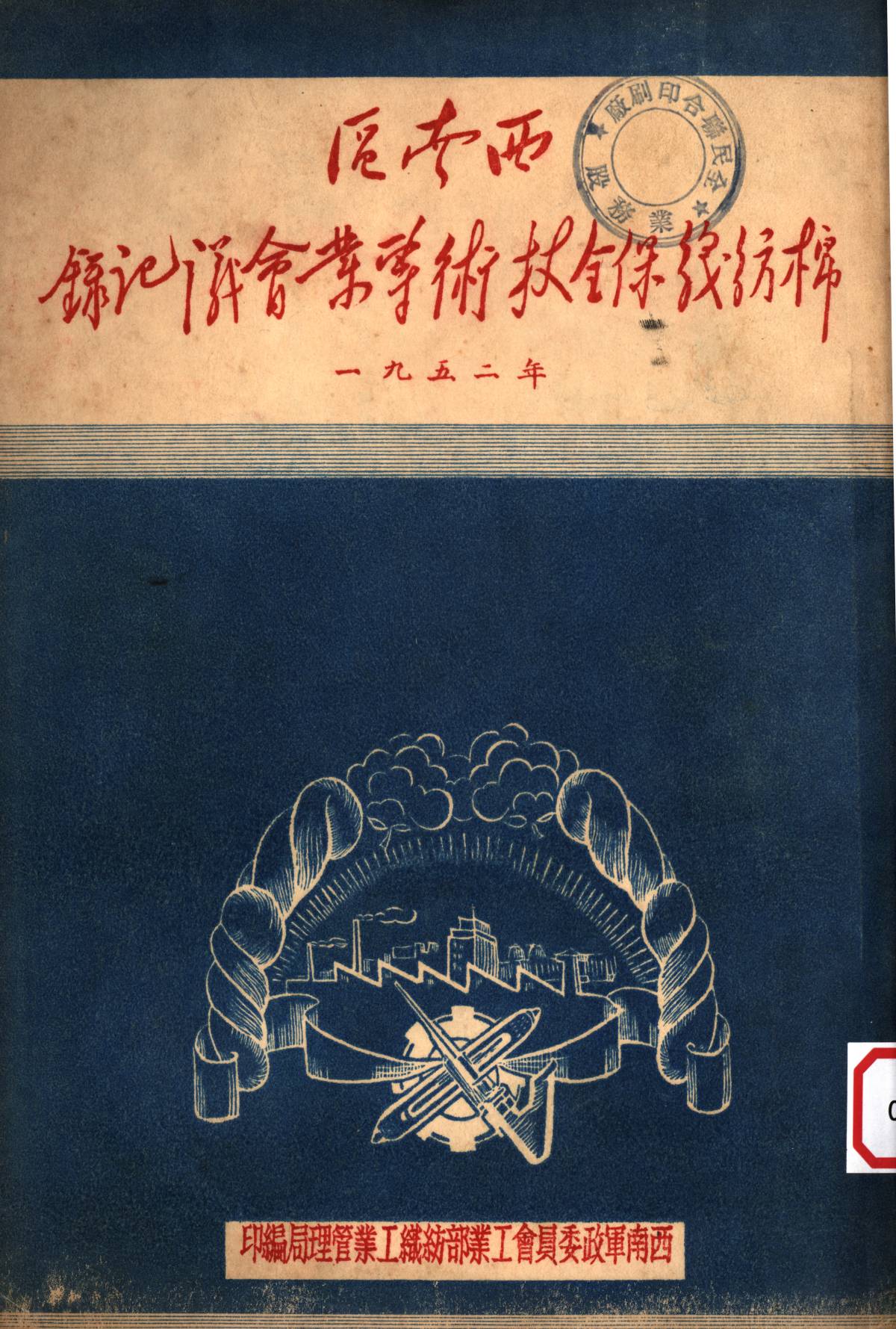 西南區棉紡織保全技術專業會議記錄