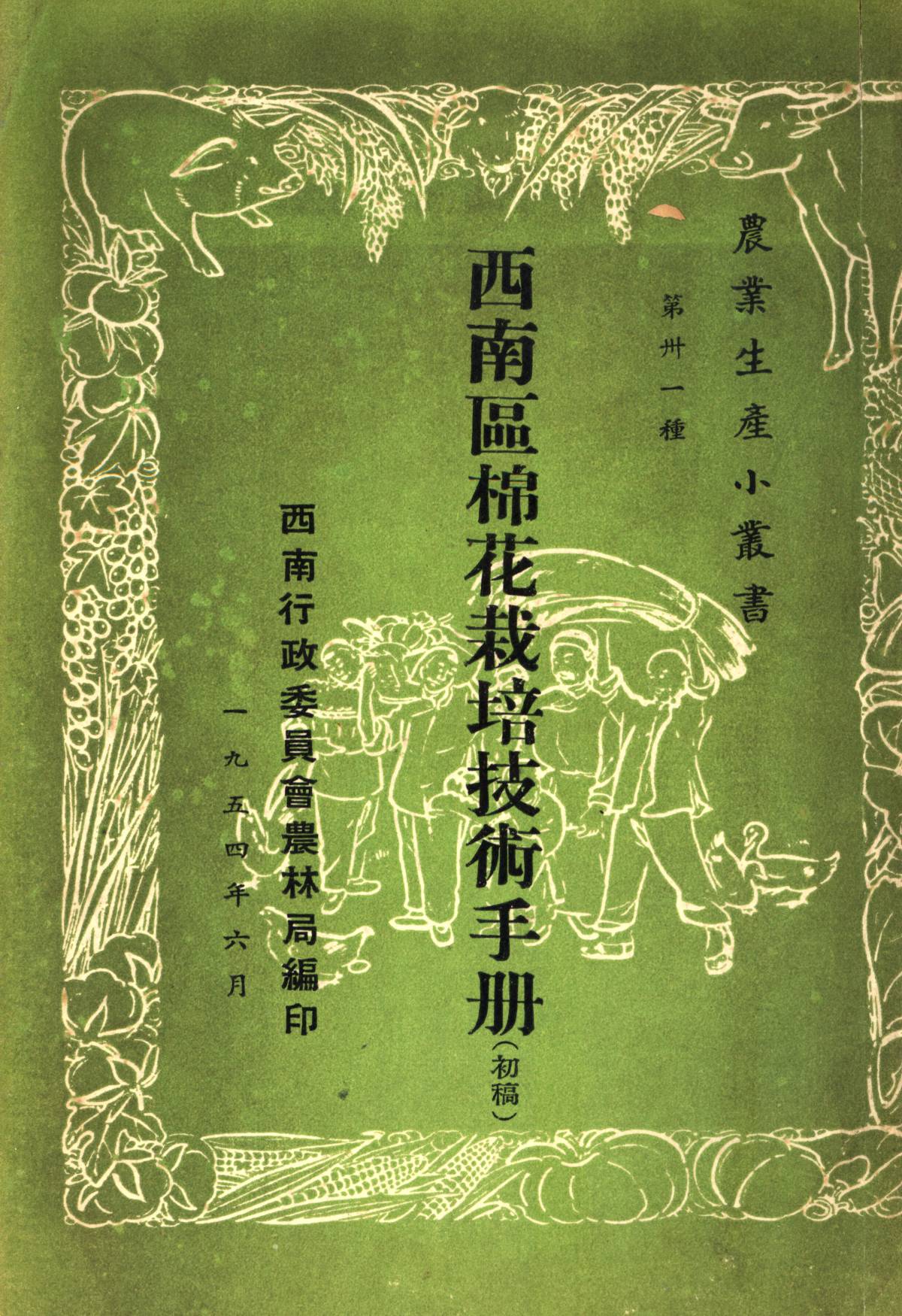 西南區棉花栽培技術手册（初稿）