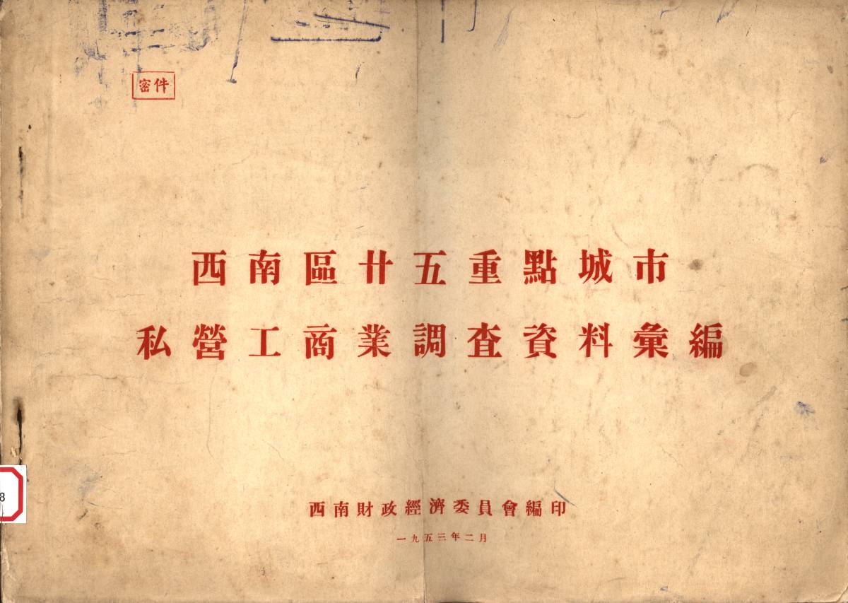 西南區廿五重點城市私營工商業調查資料彙編