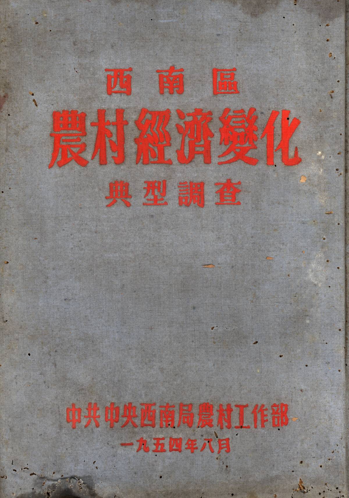 西南區農村經濟變化典型調查