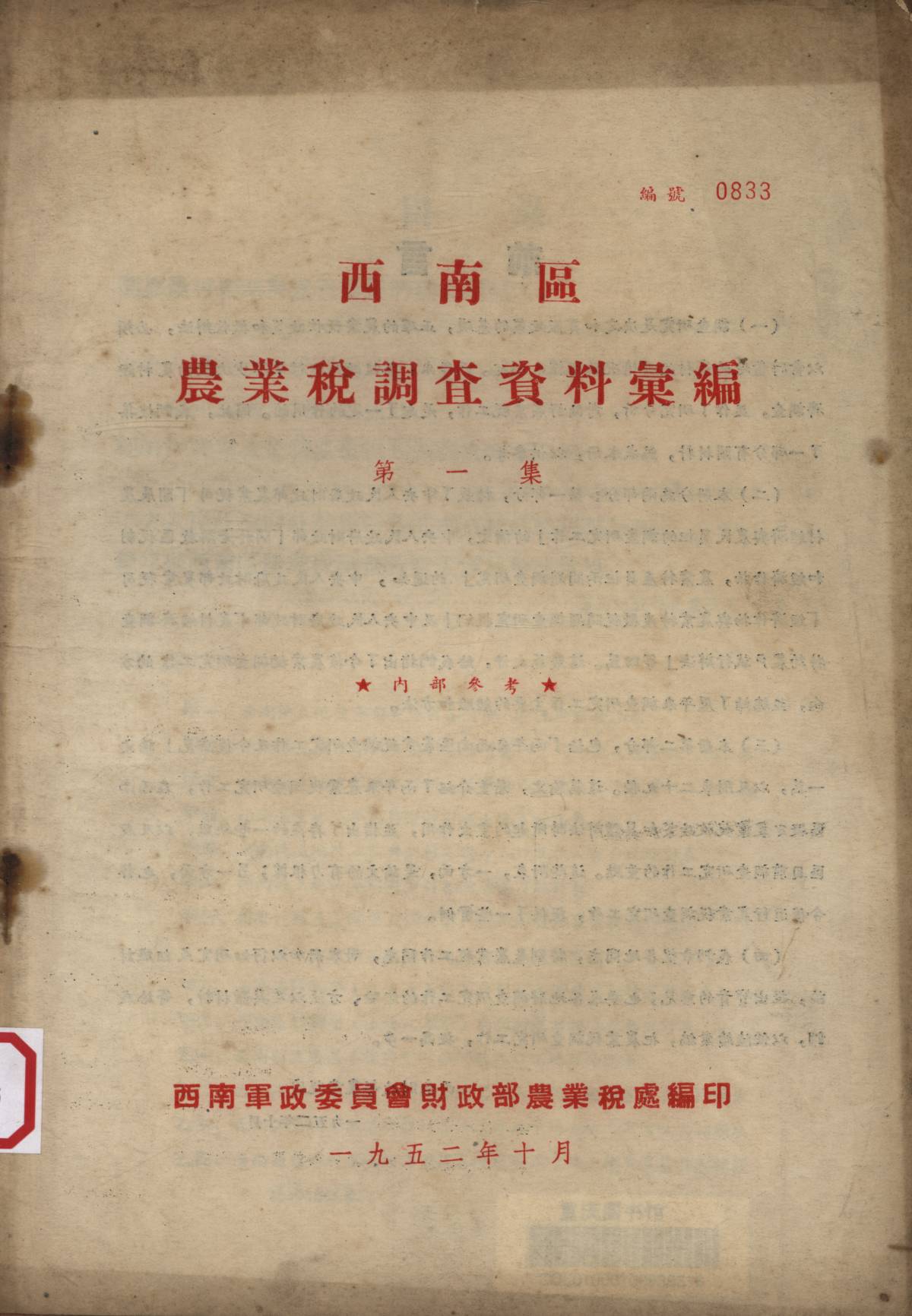 西南區農業稅調查資料彙編