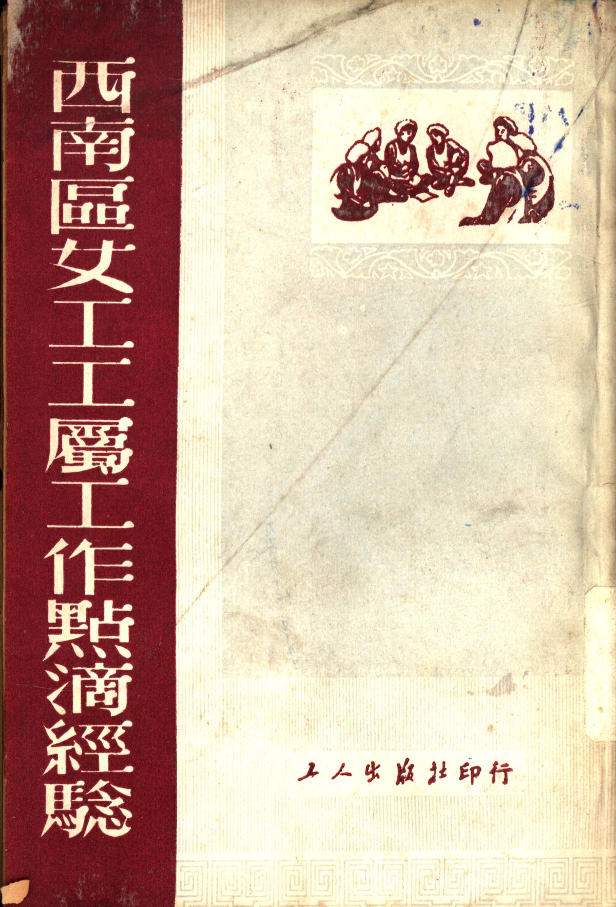 西南區女工工屬工作點滴經騐