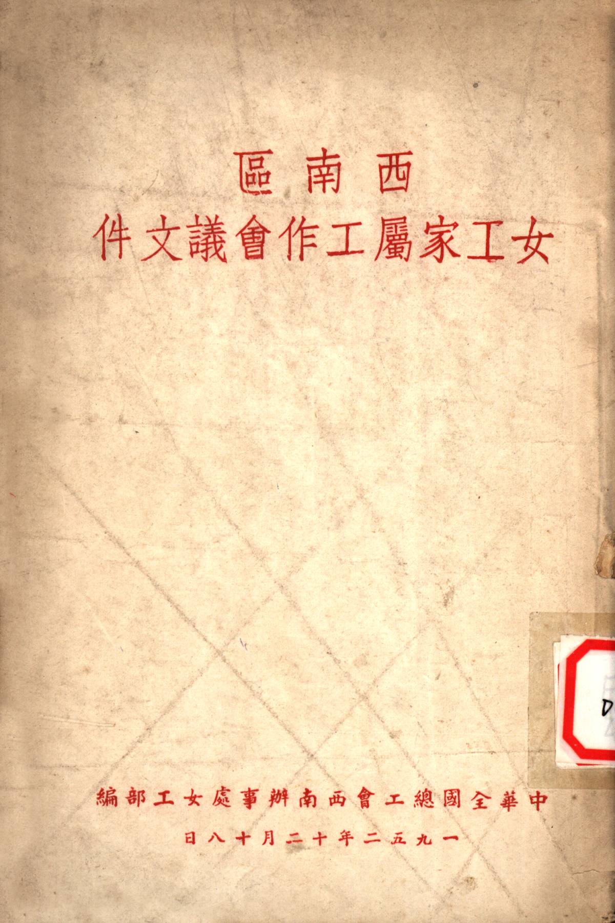 西南區女工家屬工作會議文件