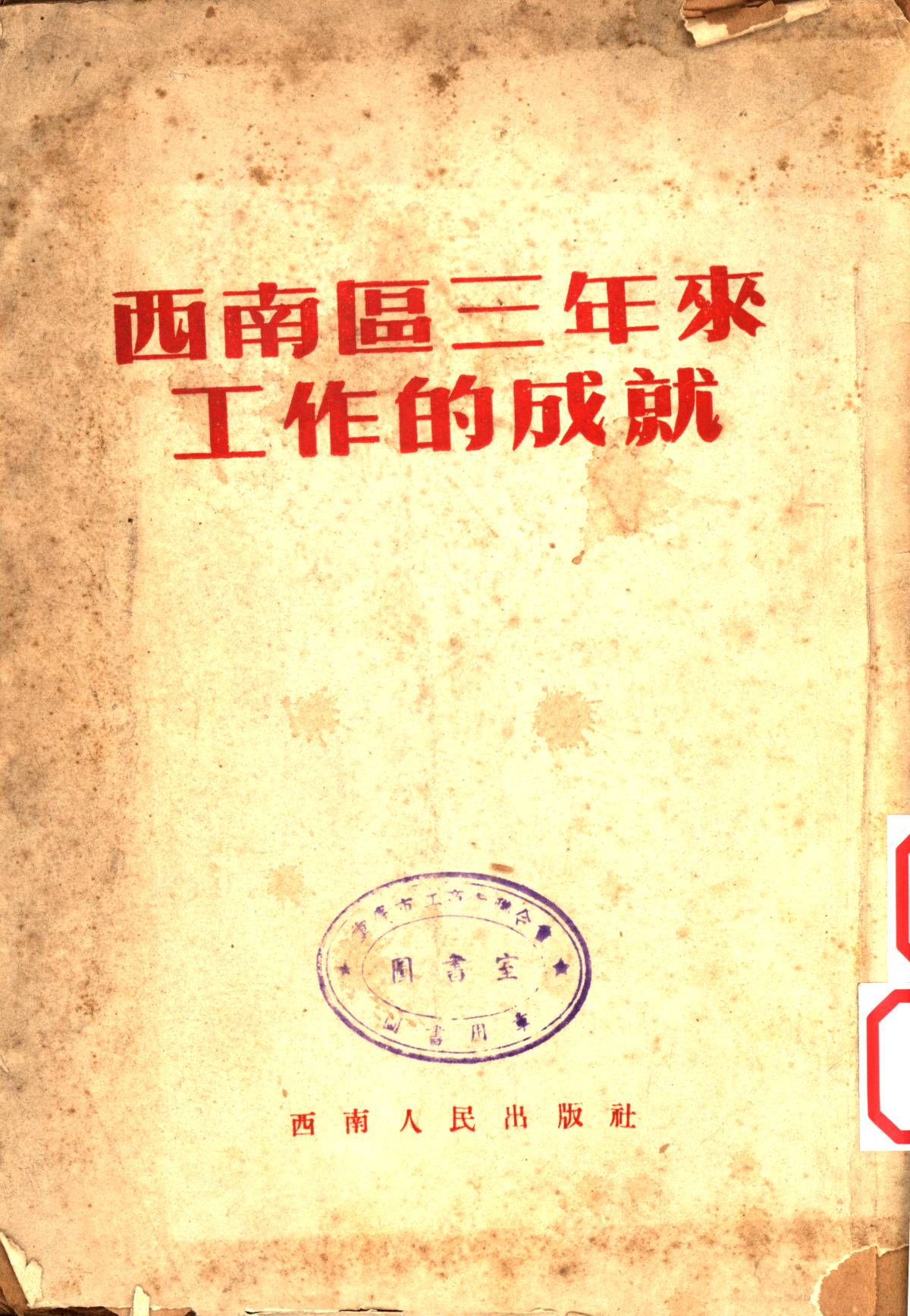 西南區三年來工作的成就