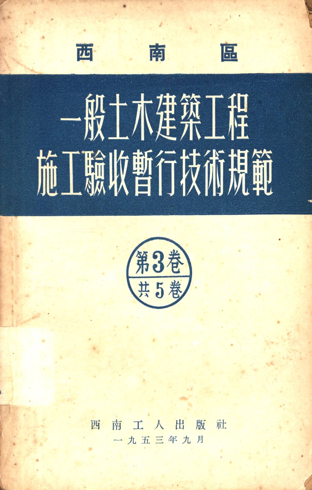西南區一般土木建築工程施工驗收行技術規範（3）