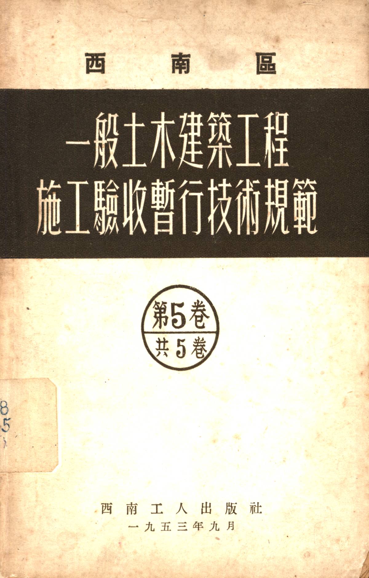 西南區一般土木建築工程施工驗收行技術規範（5）