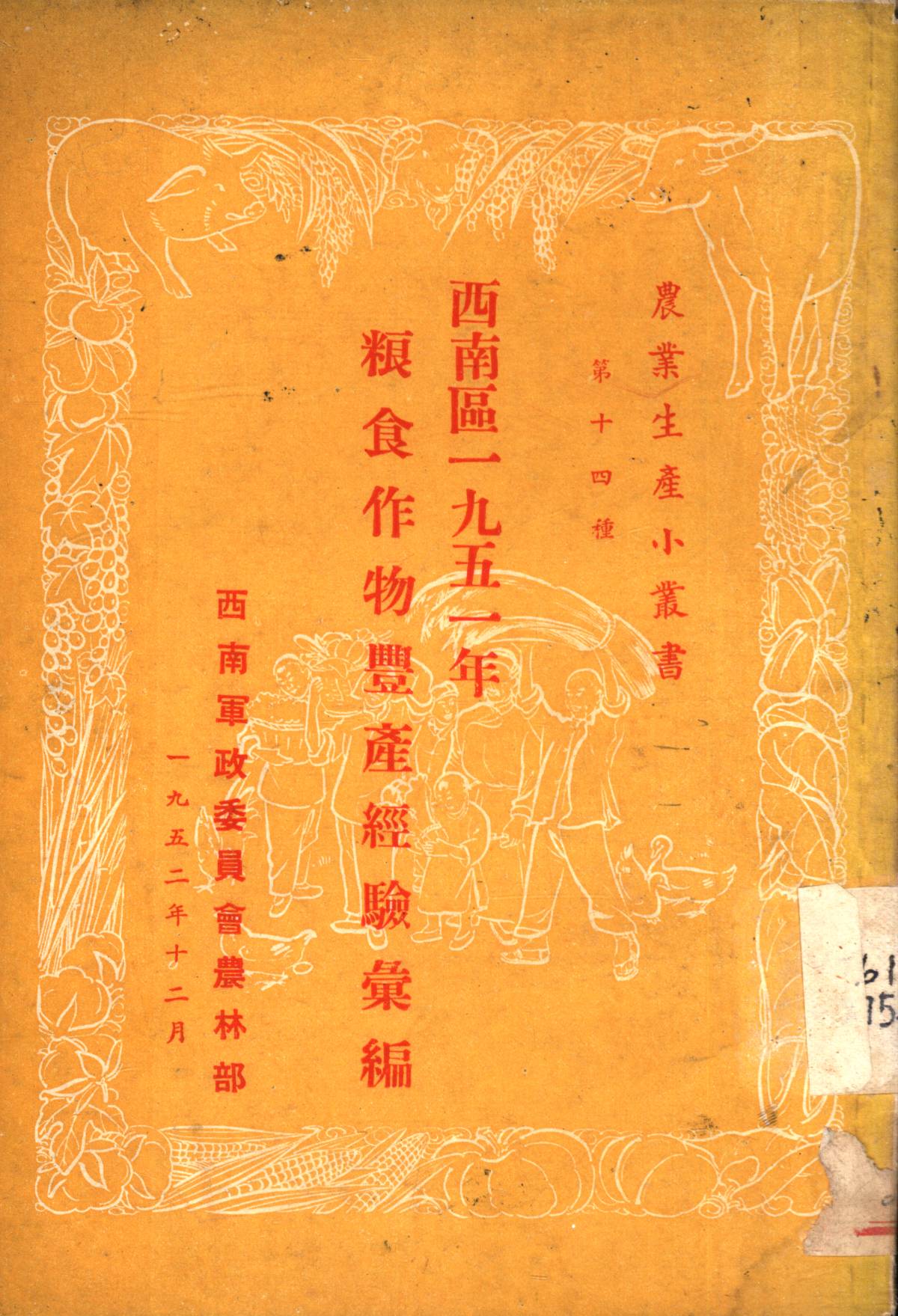 西南區一九五一年粮食作物豐產經驗彙編