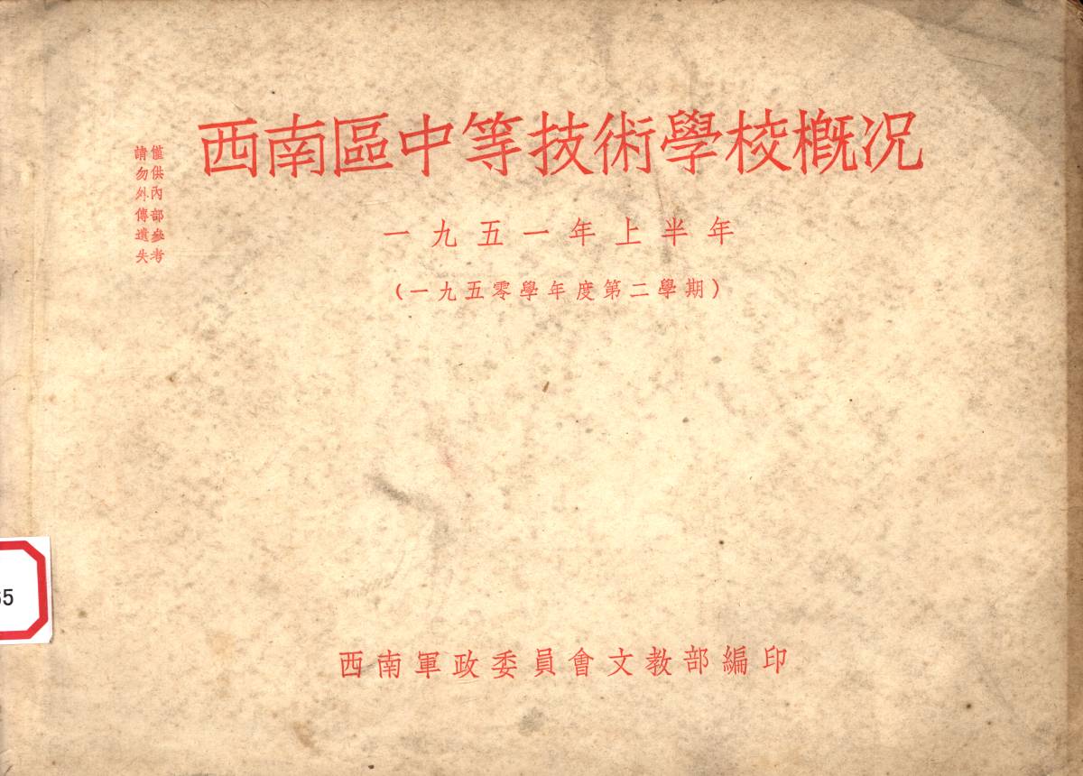 西南區中等技術學校概况