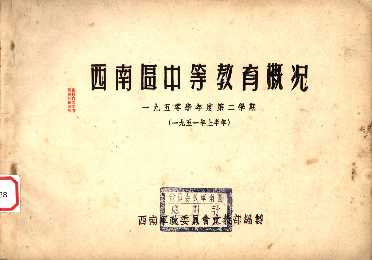 西南區中等教育概况