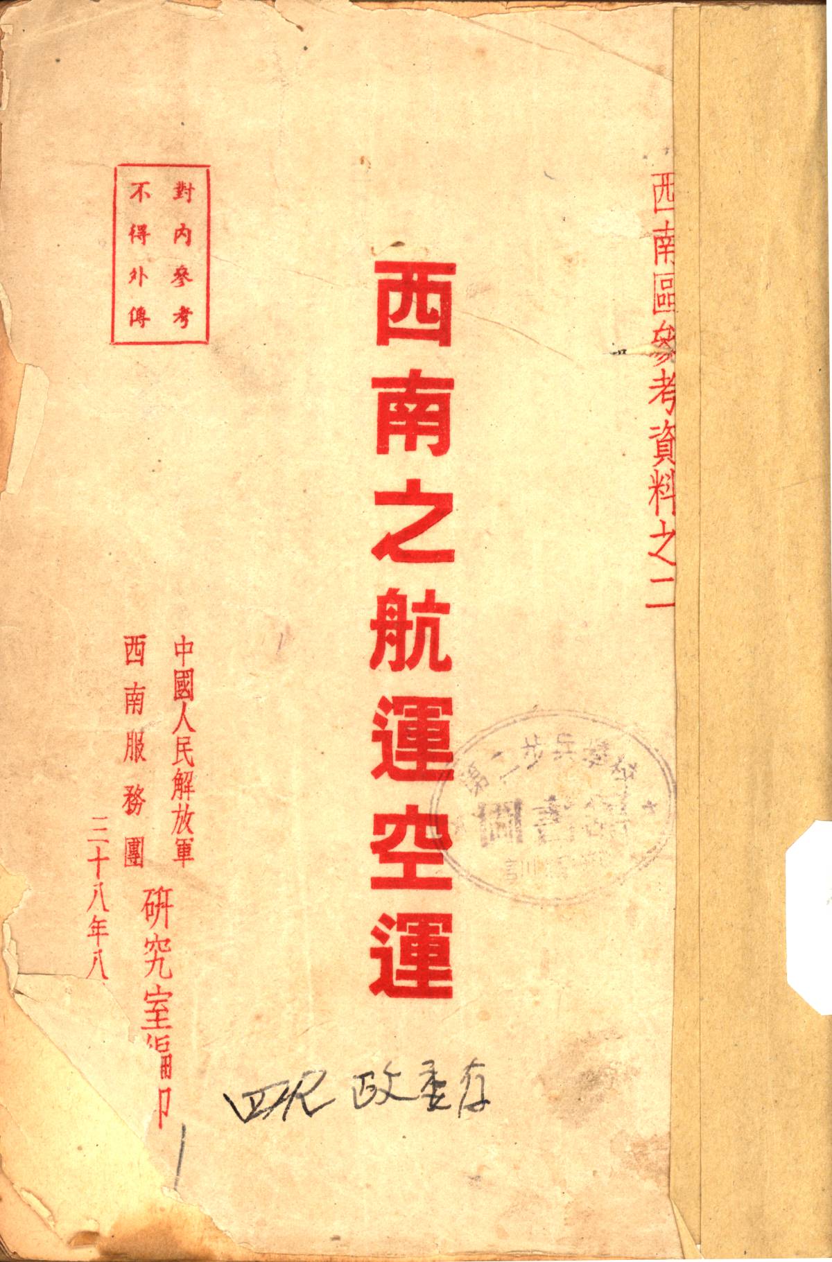 西南之航運空運