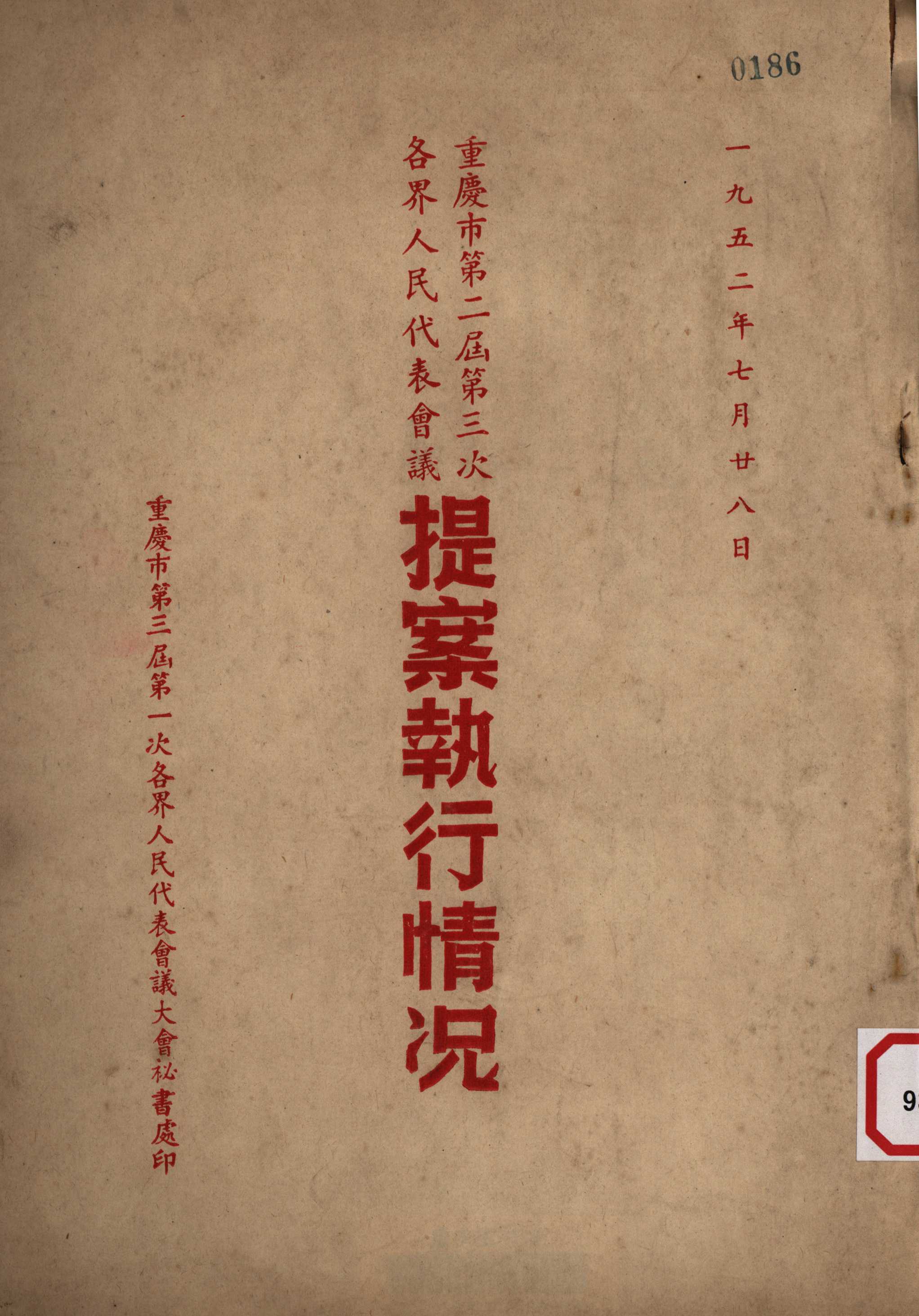 一九五二年七月二十八日重庆市的第二届第三次人民代表会议提案执行情况