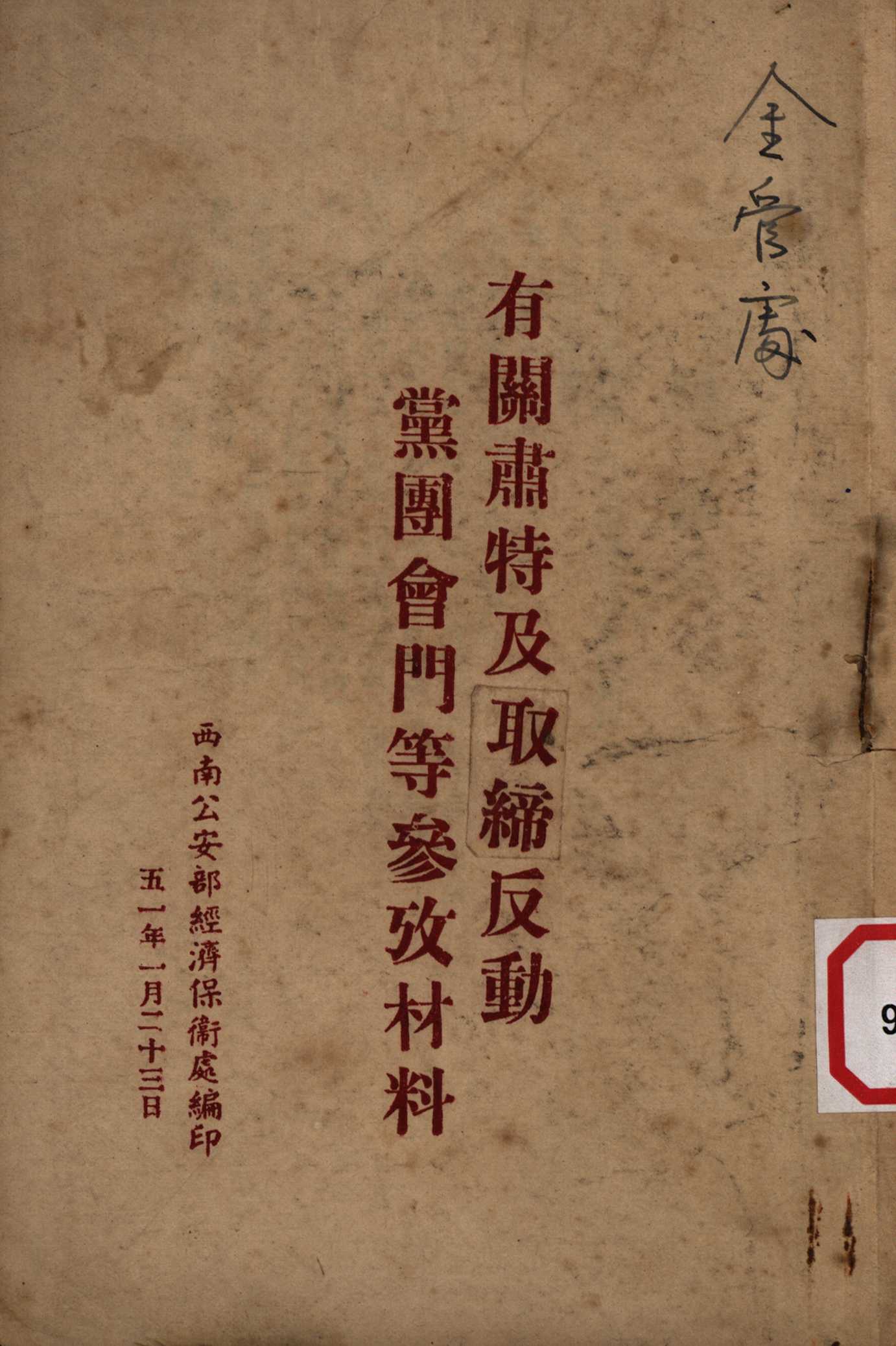 有關肅特及取締反動黨團會門等參攷材料