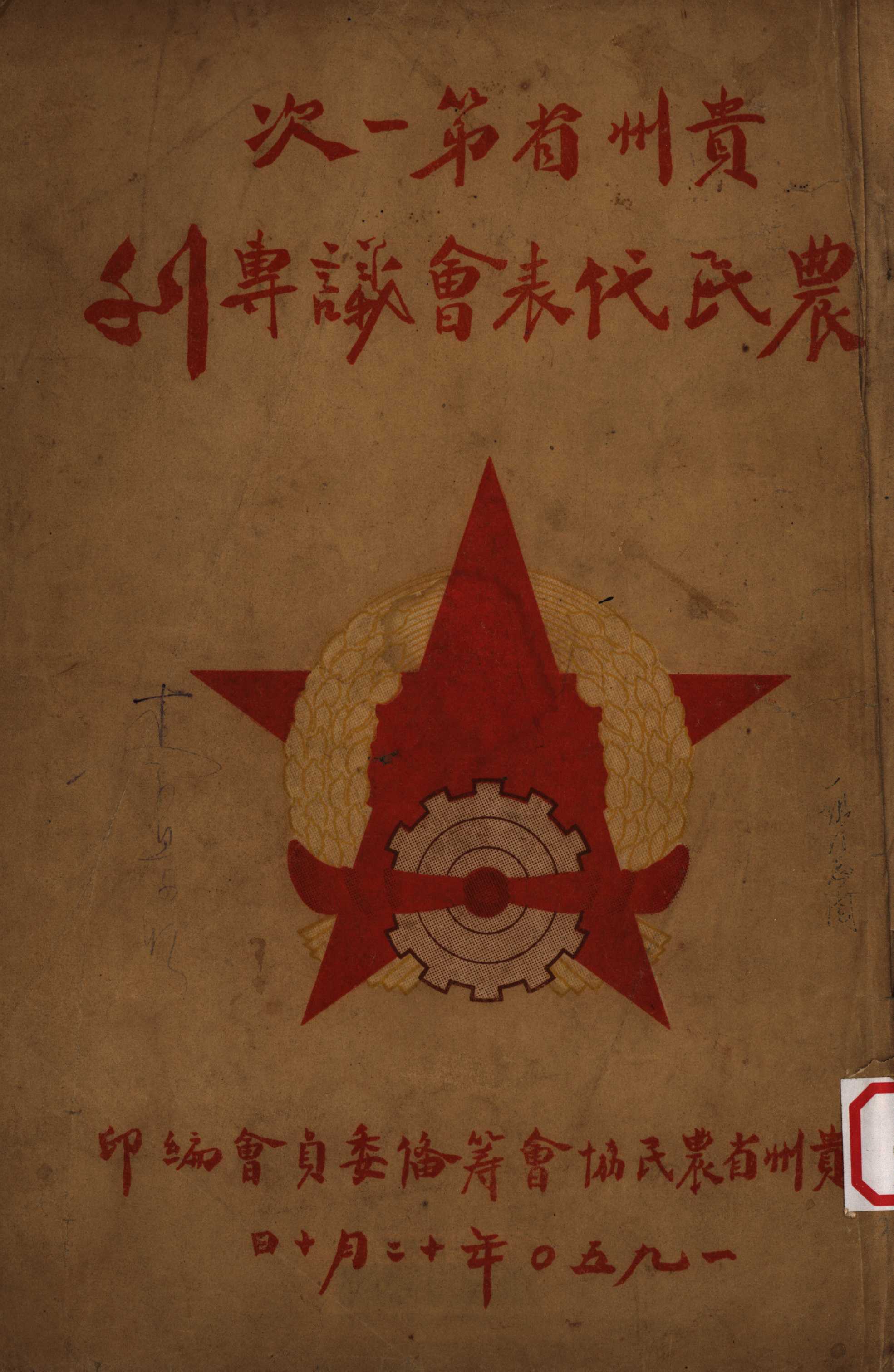 贵州省第一次農民代表㑹議專刋