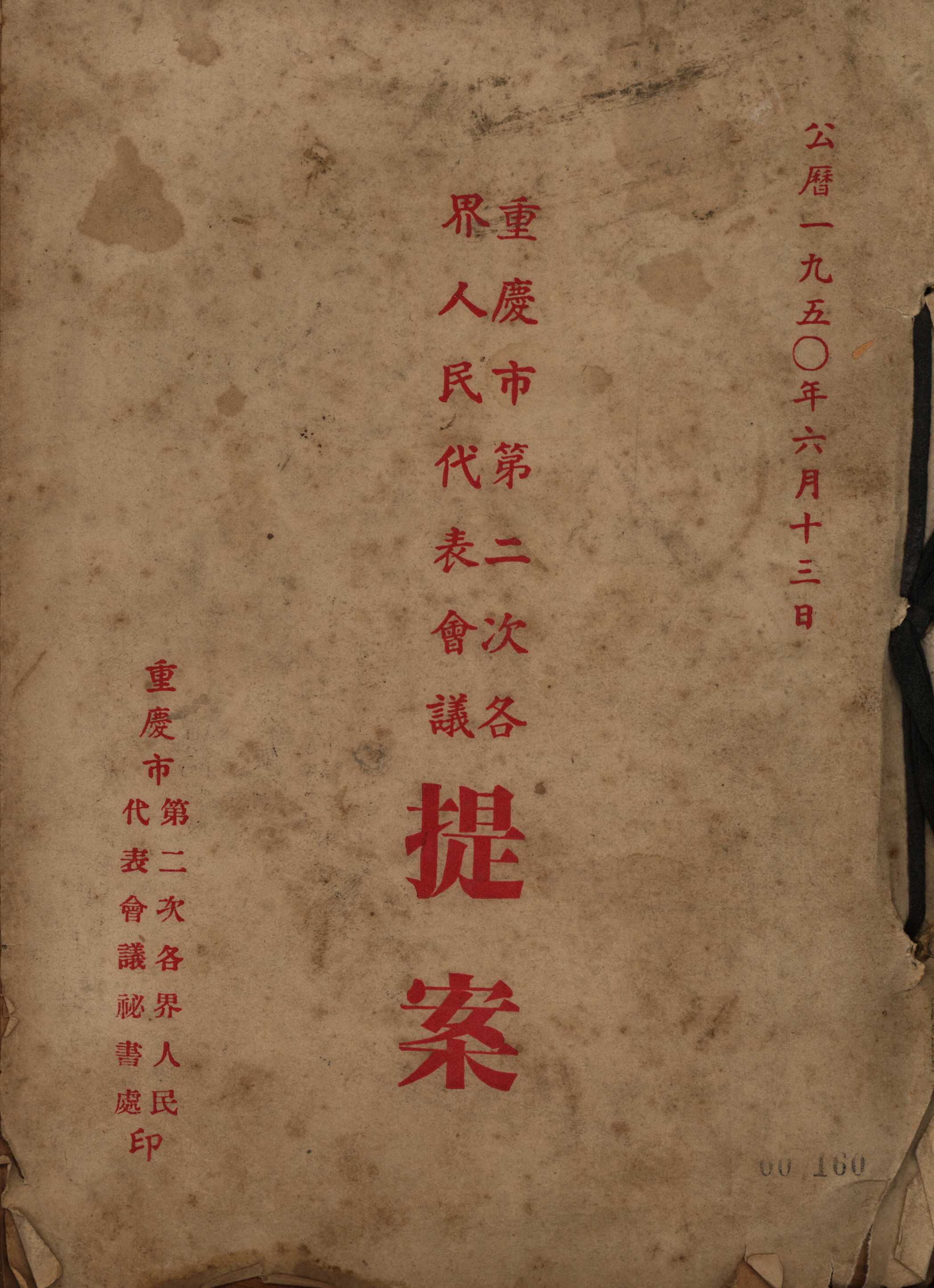 重慶市第二次各界人民代表會議提案