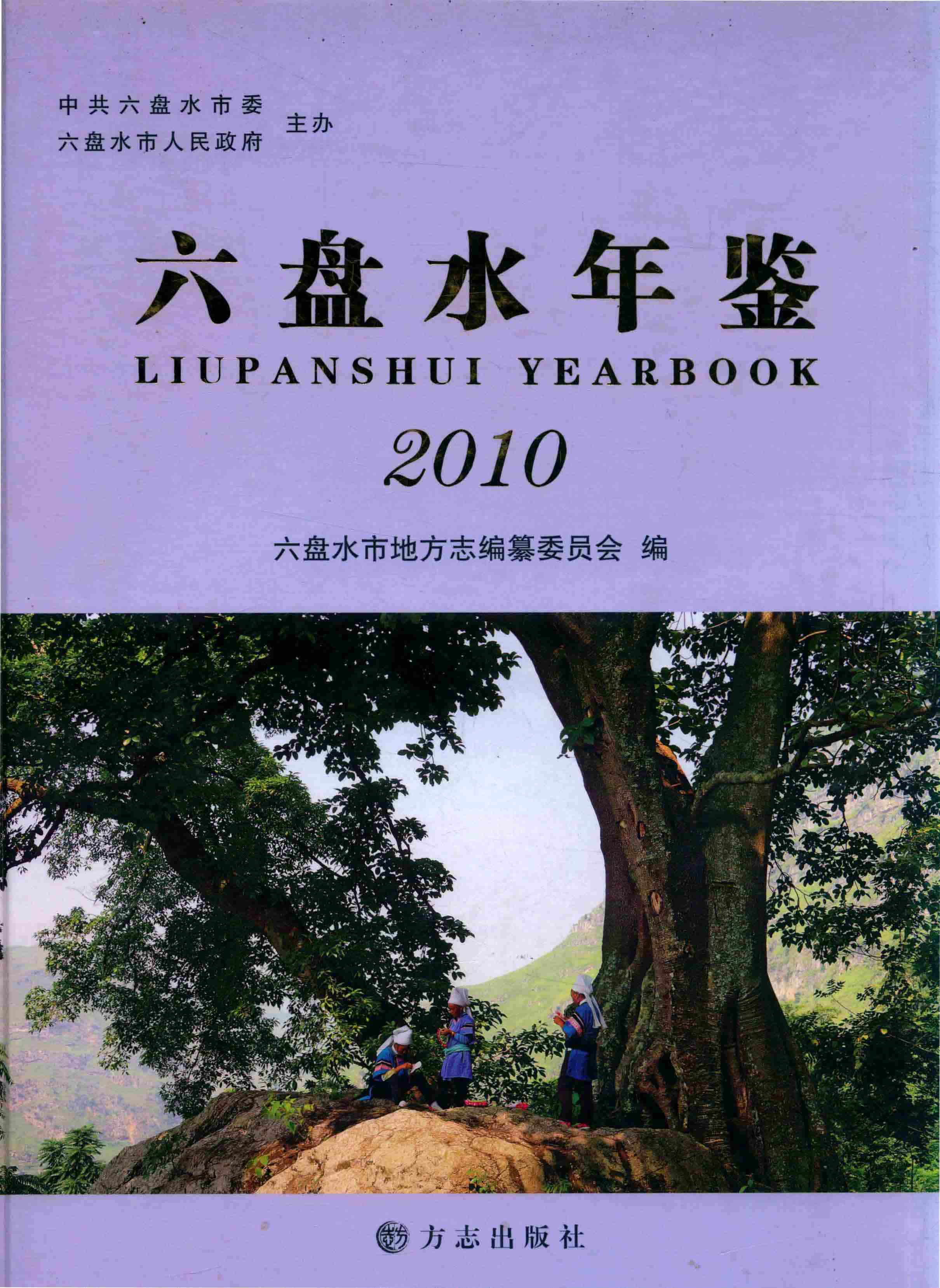 六盘水年鉴 2010