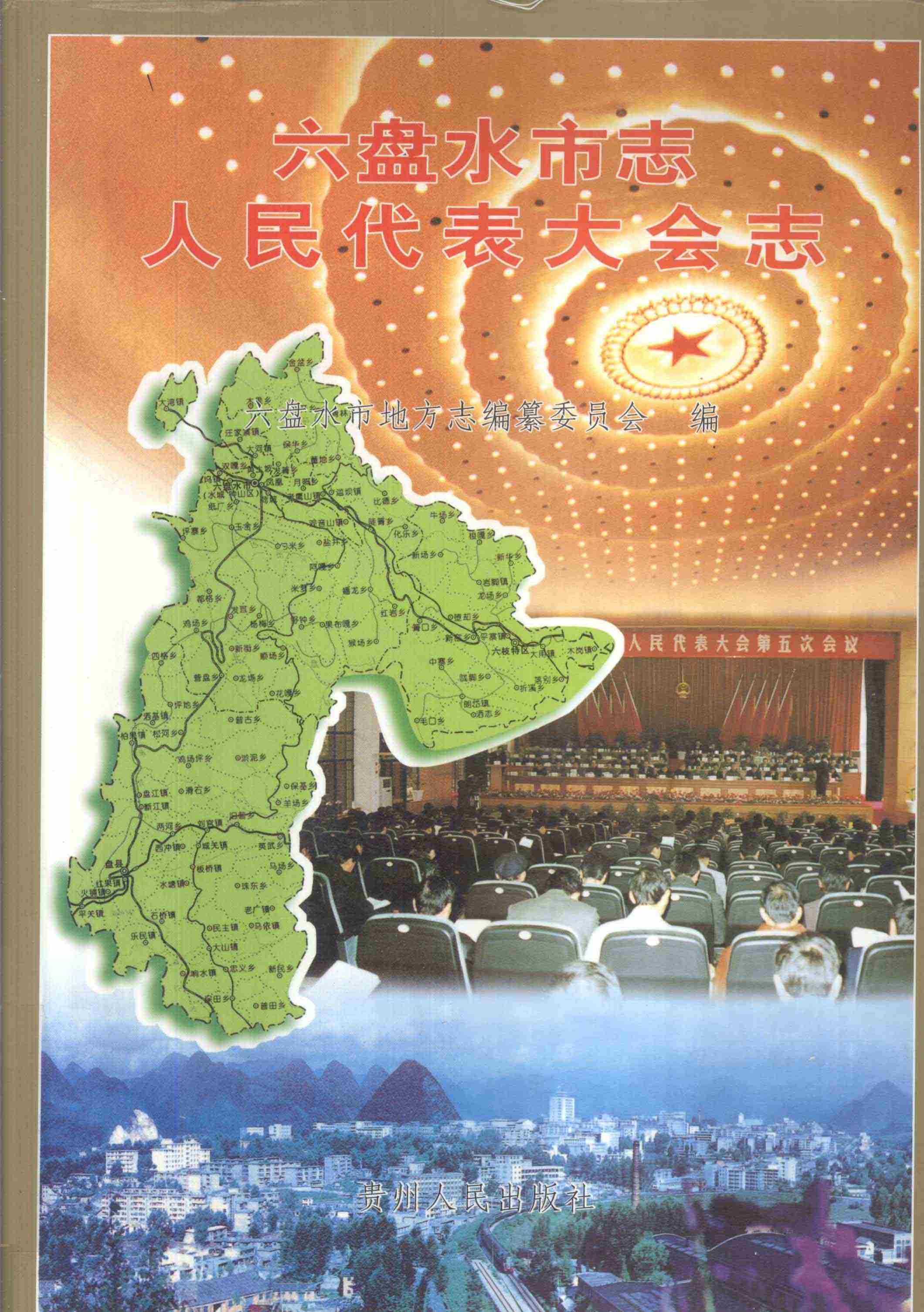 六盘水市志人民代表大会志