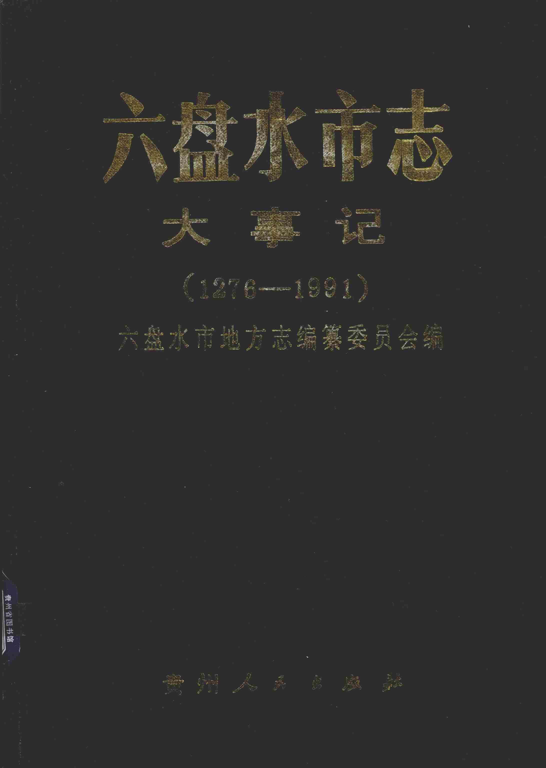六盘水市志大事记（1276-1991）