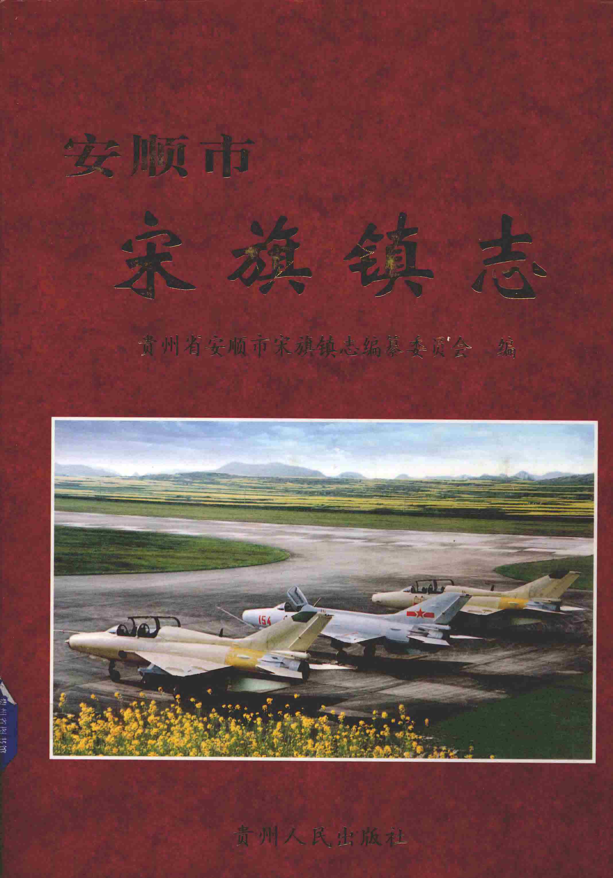 安顺市宋旗镇志