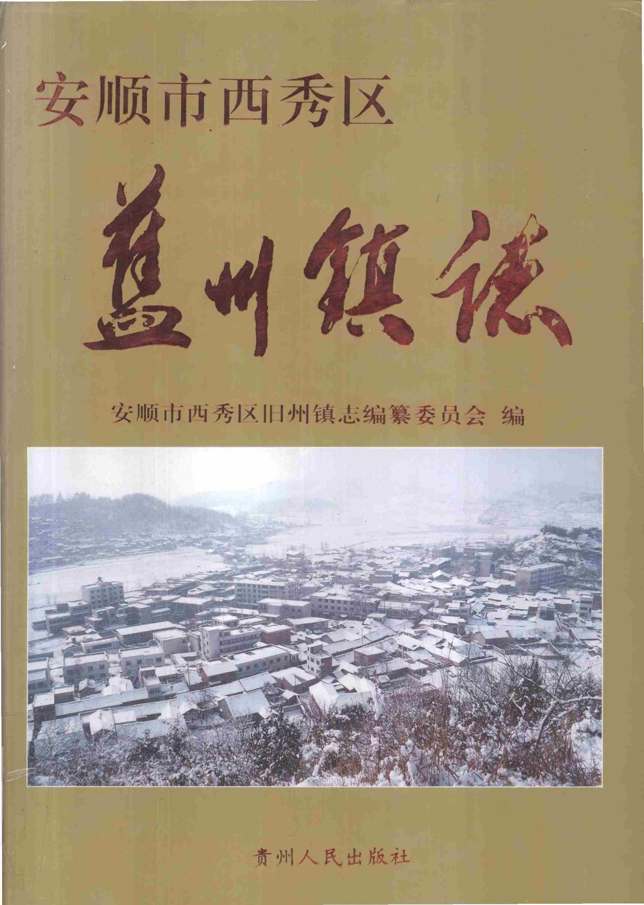 安顺市西秀区旧州镇志
