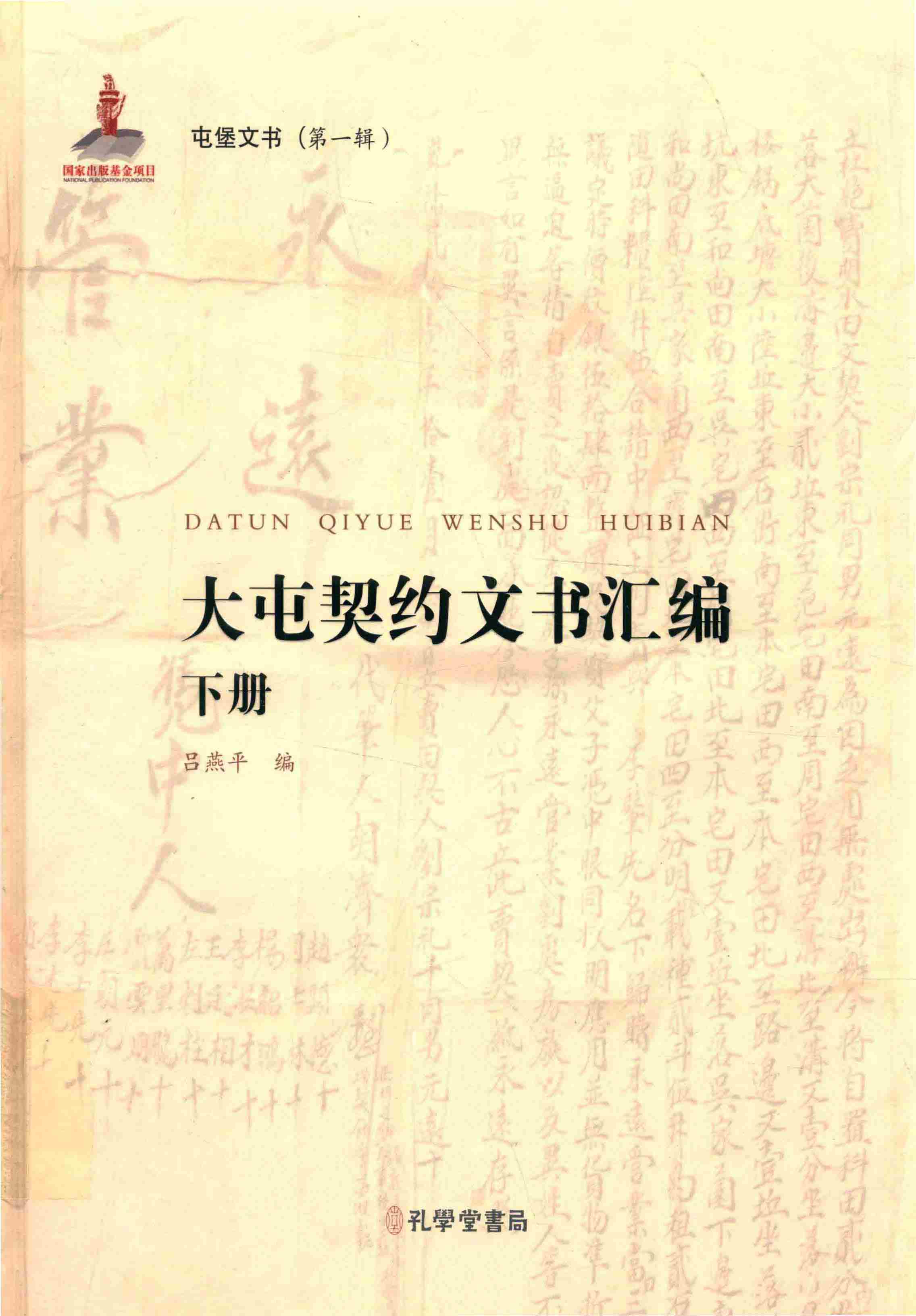 大屯契约文书汇编（下册）