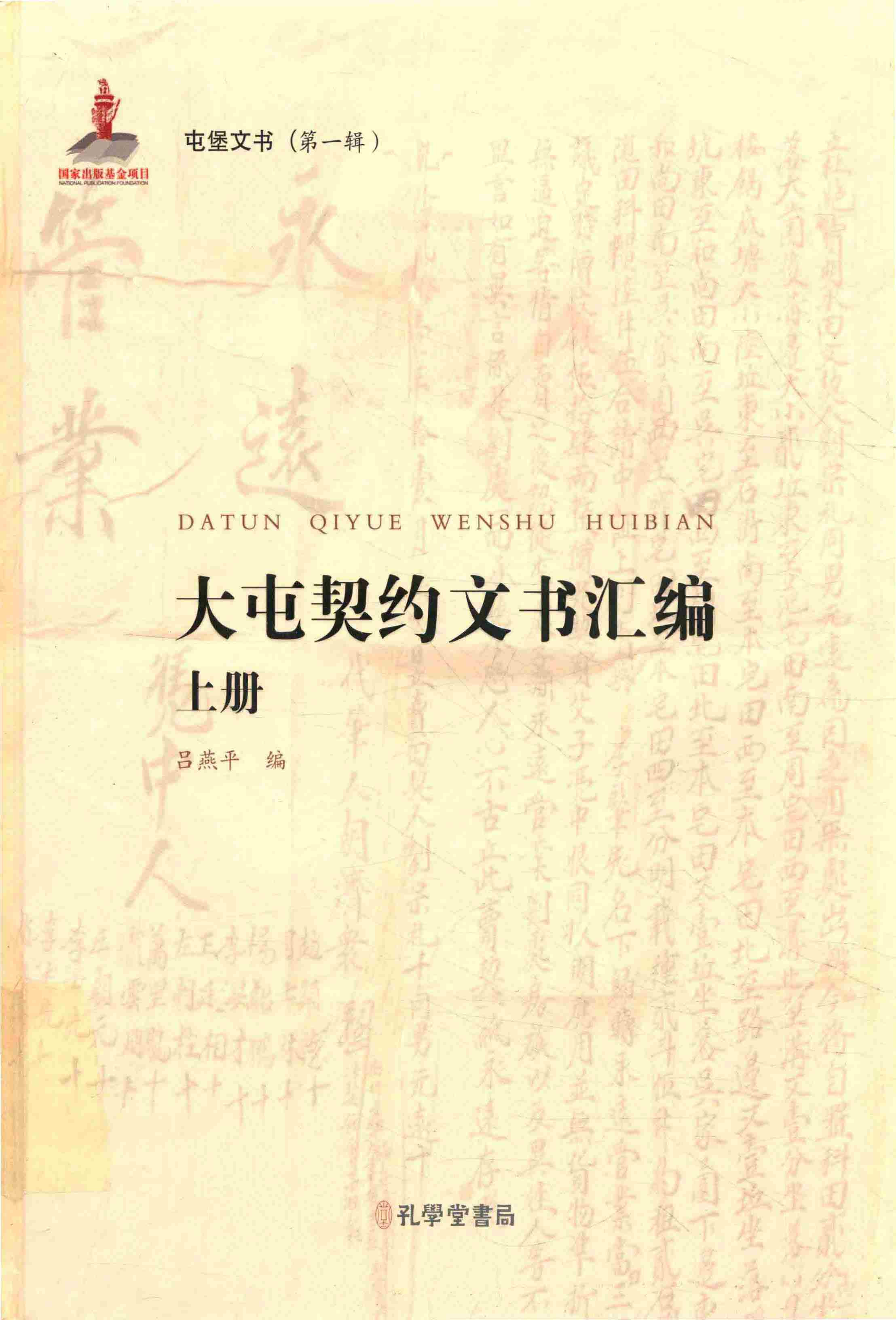 大屯契约文书汇编上册