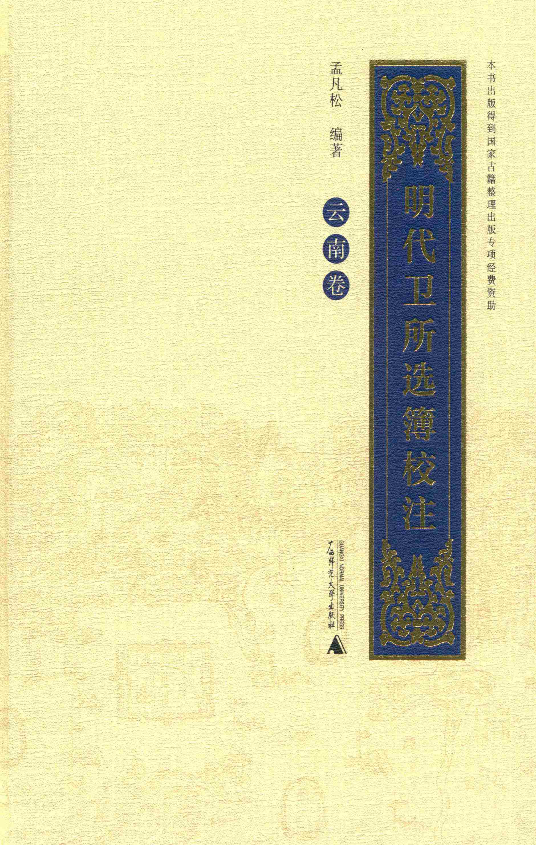 明代卫所选簿校注.云南卷