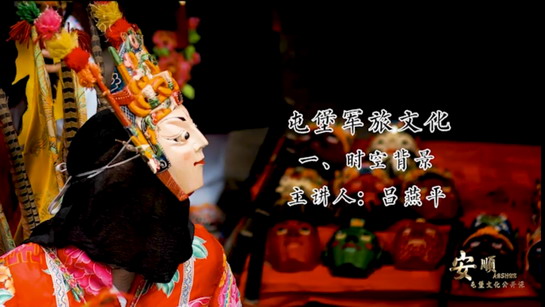 屯堡军旅文化