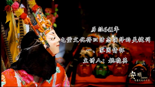历经641年，屯堡文化得以活态演绎的关键词