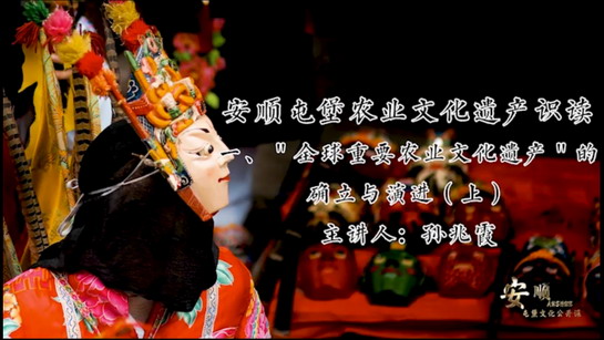 安顺屯堡农业文化识读