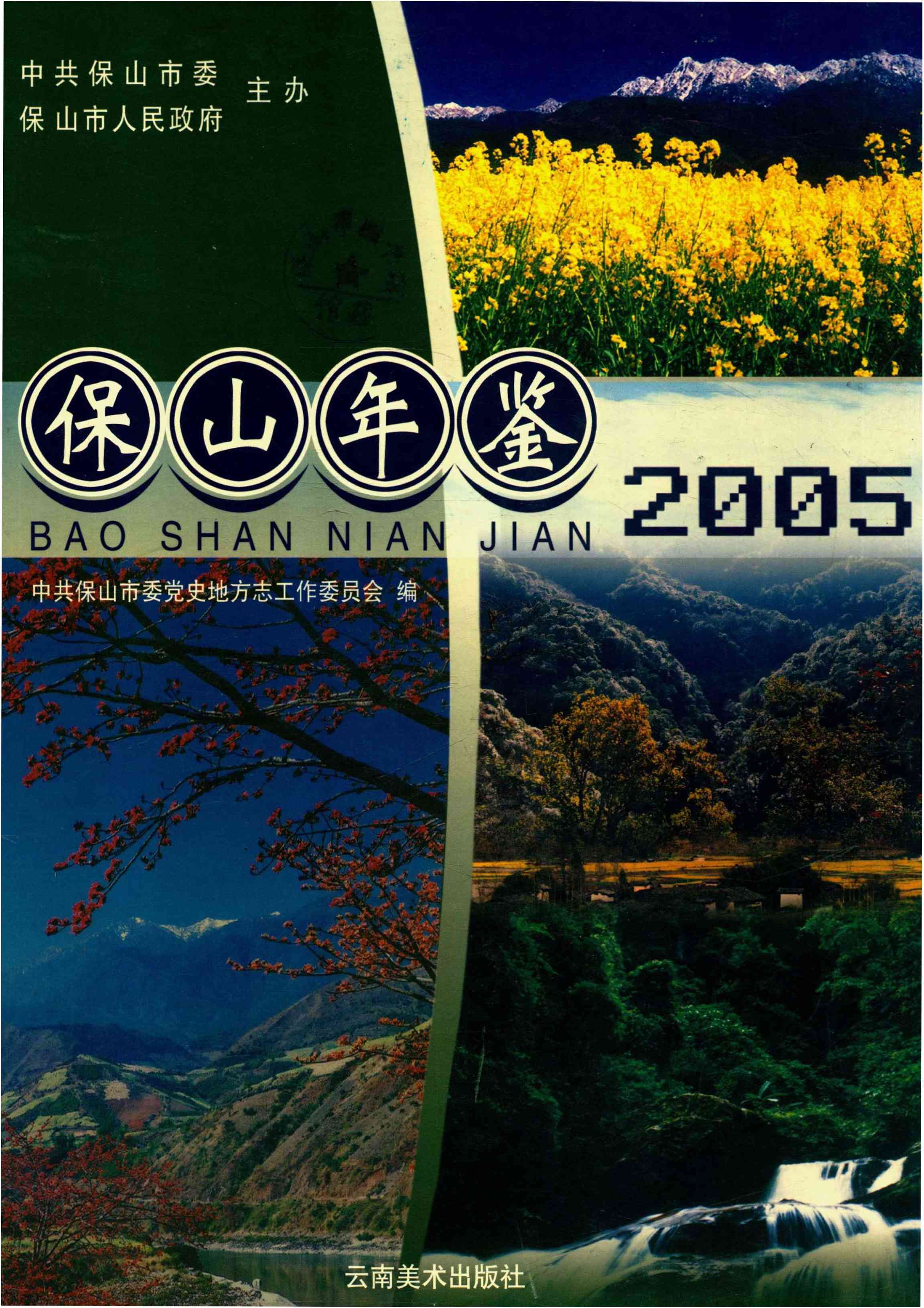 保山年鉴2005