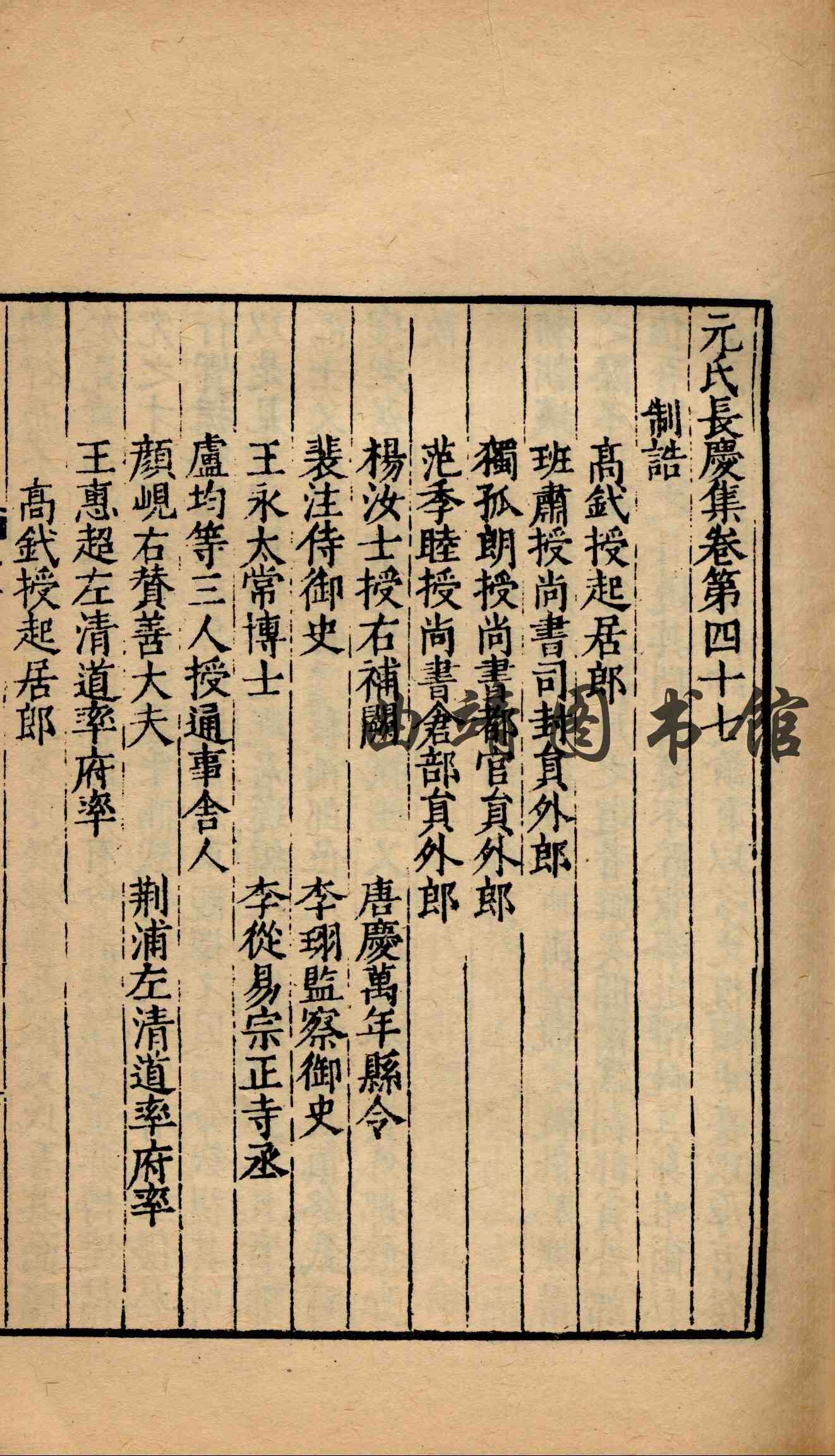 元氏长庆集 第四册