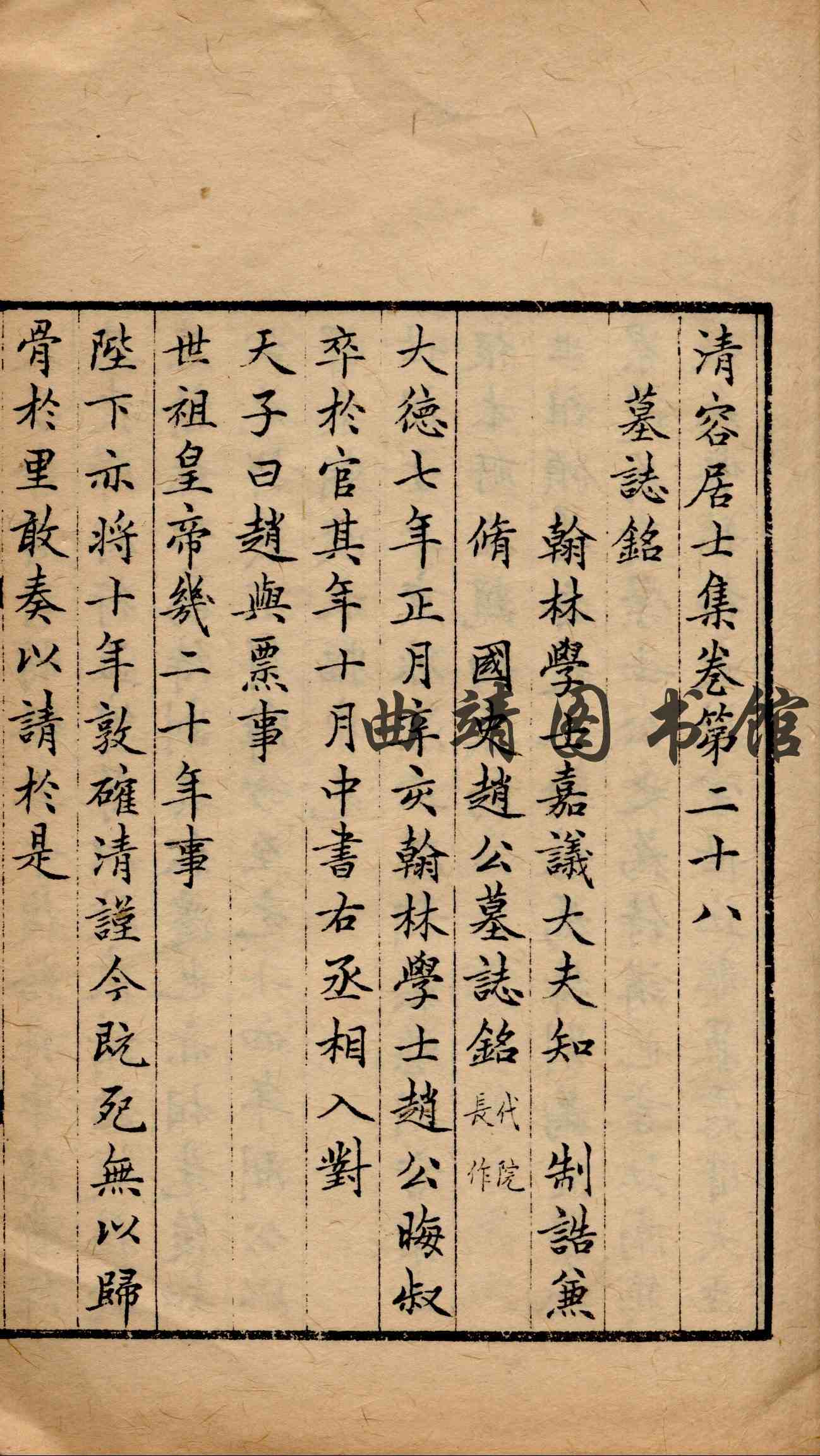 清容居士集 第十册