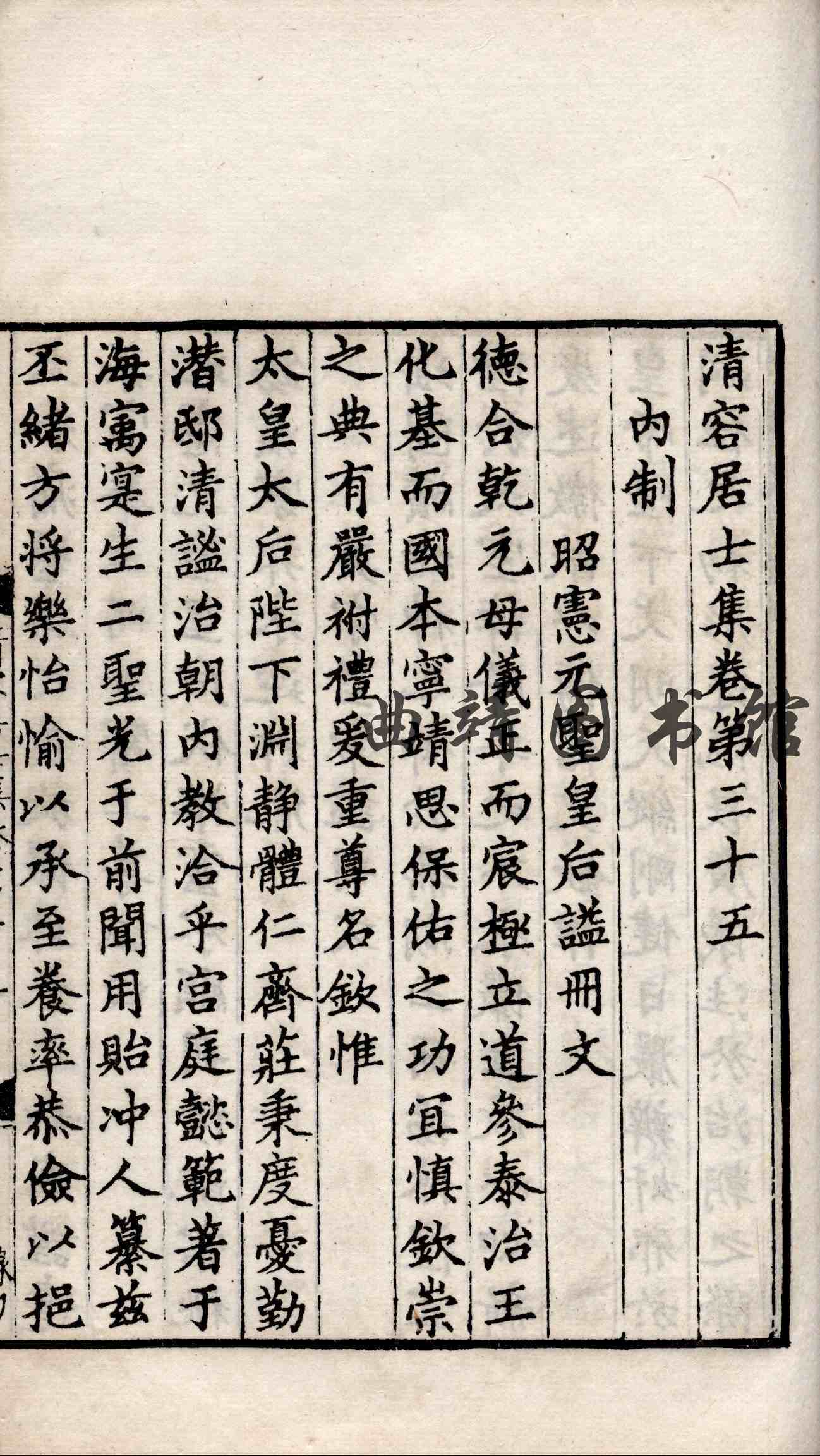 清容居士集 第十二册