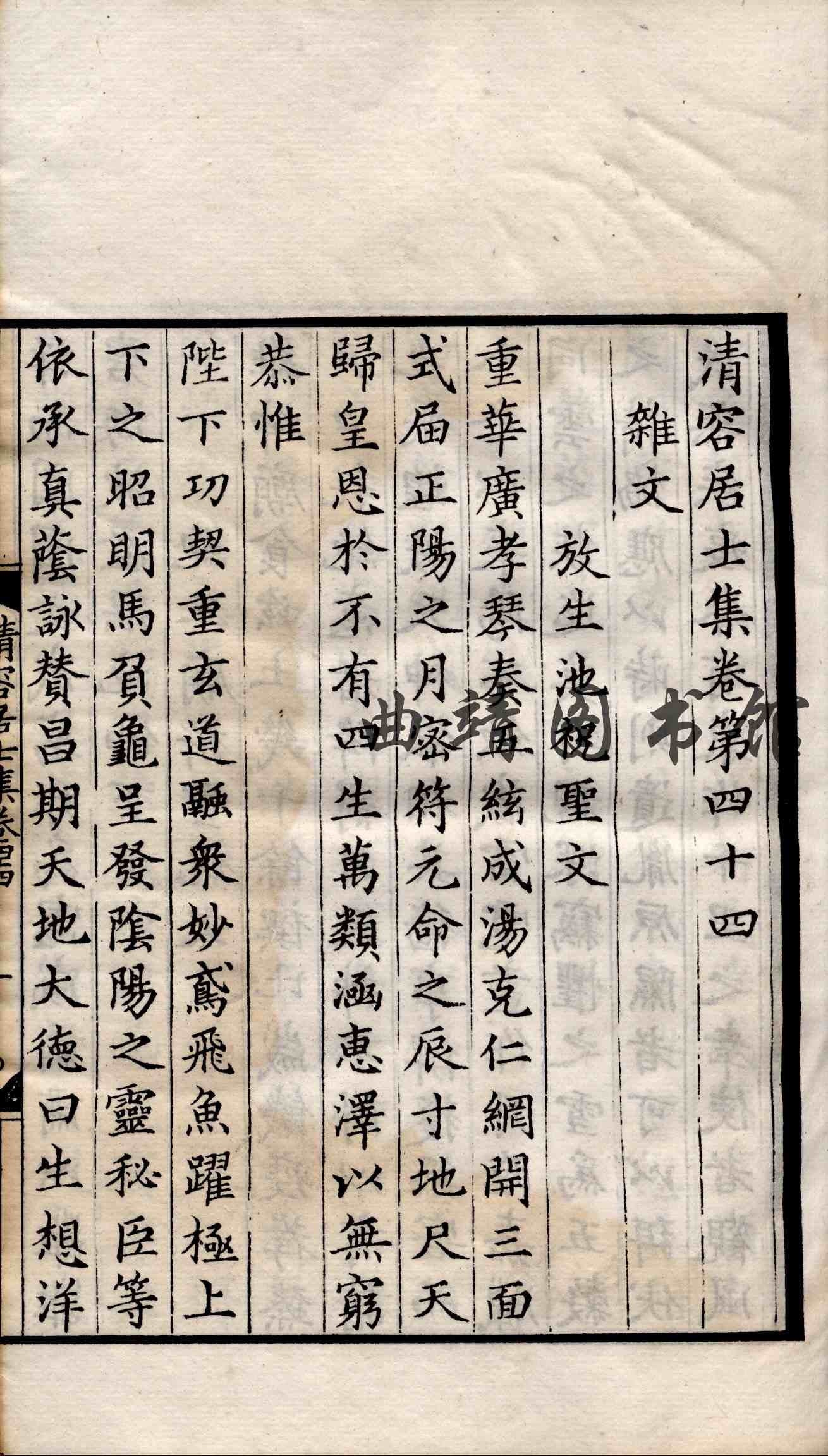 清容居士集 第十五册