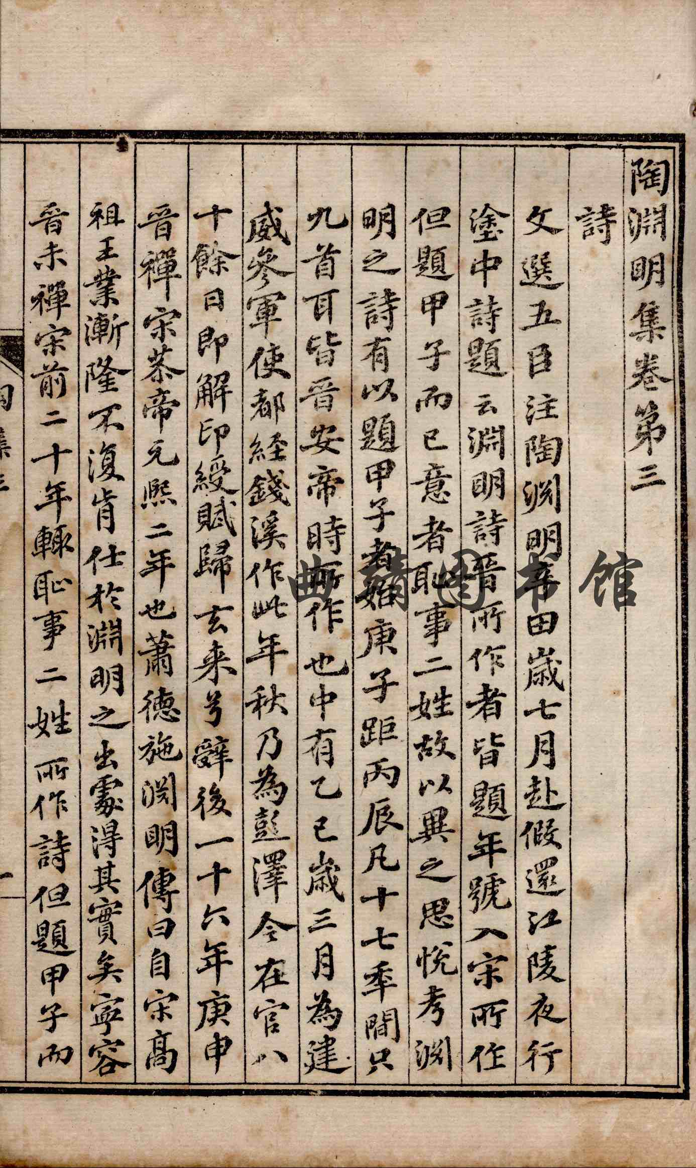 陶渊明集 第二册