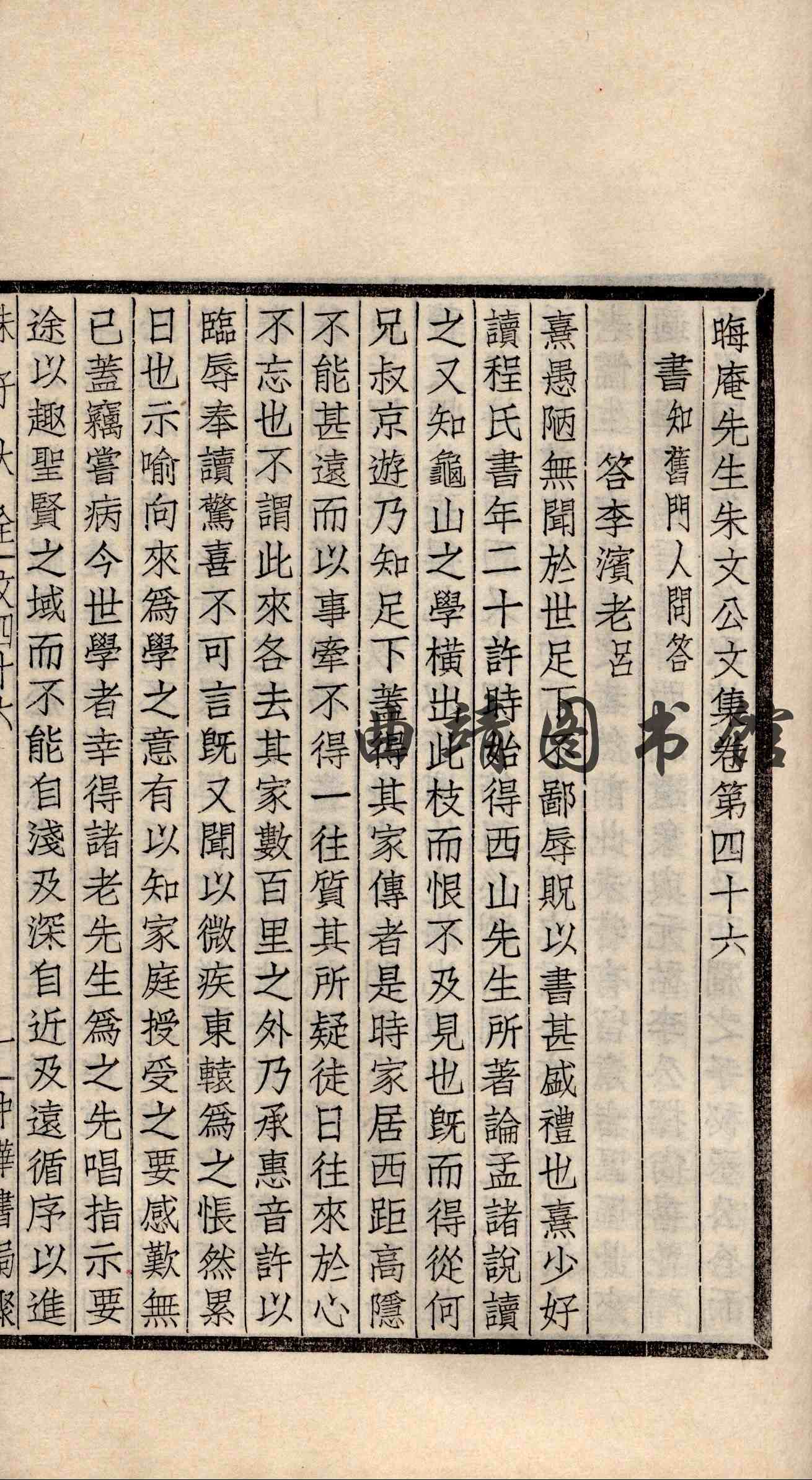 朱子大全 第二十六册
