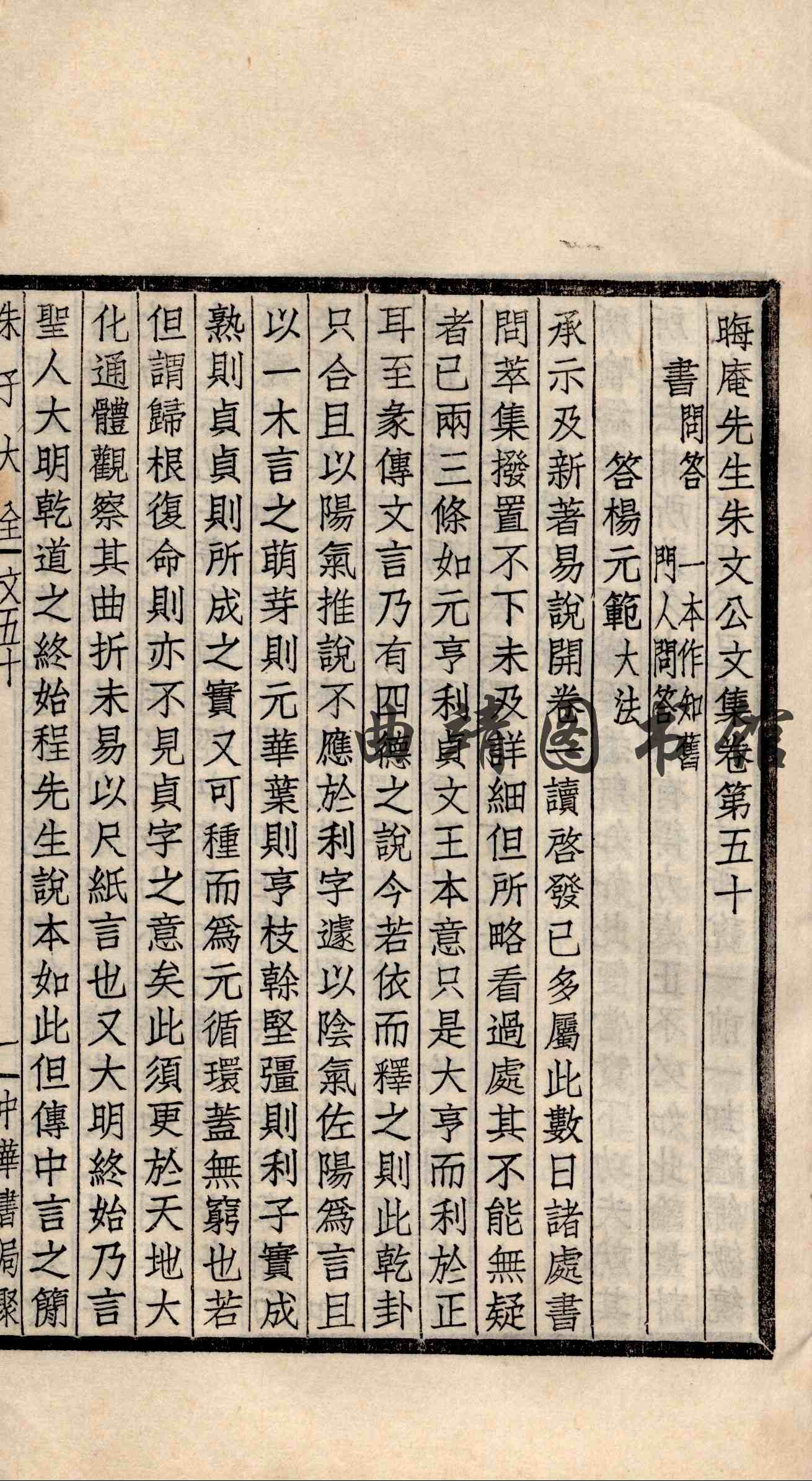 朱子大全 第二十八册