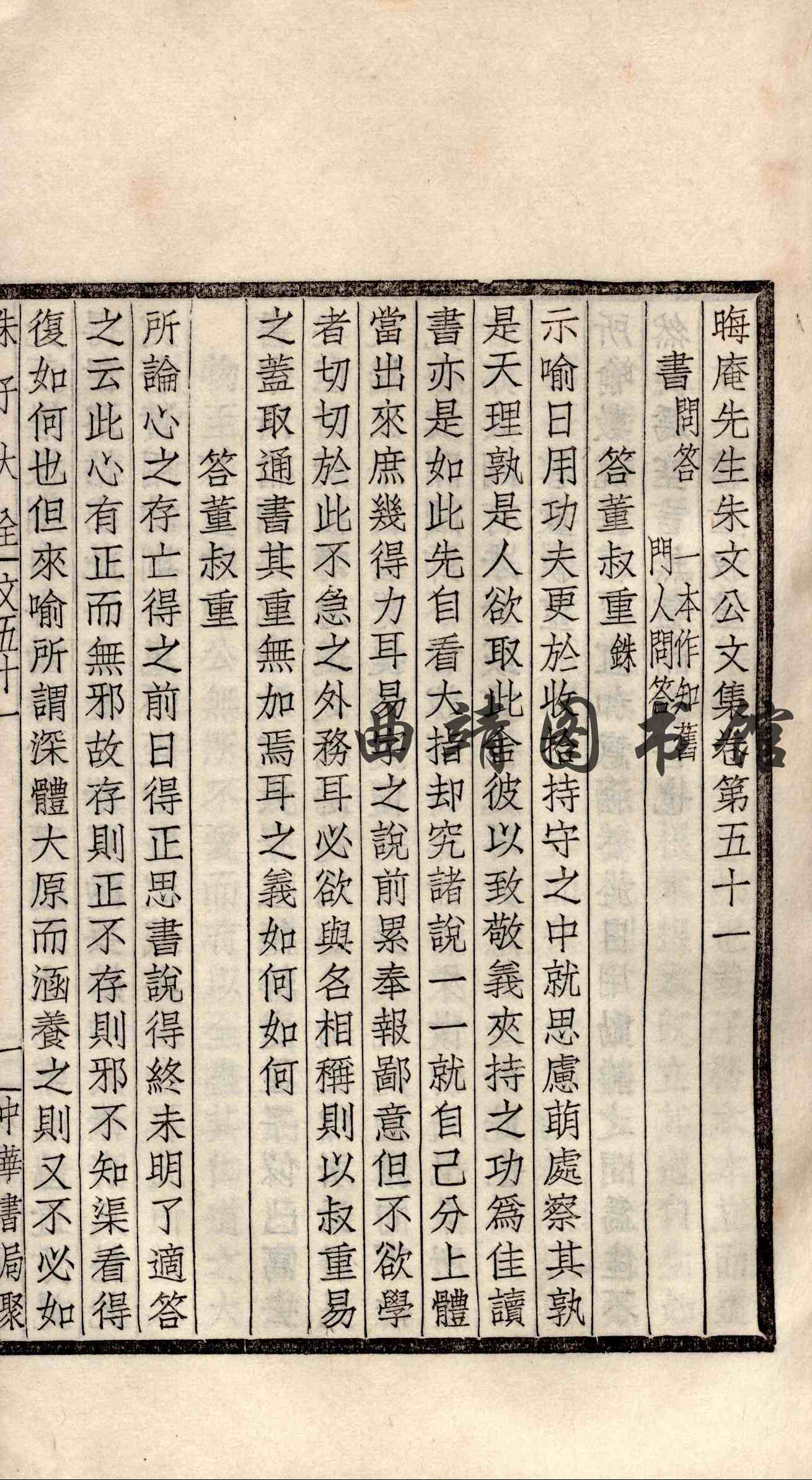 朱子大全 第二十九册