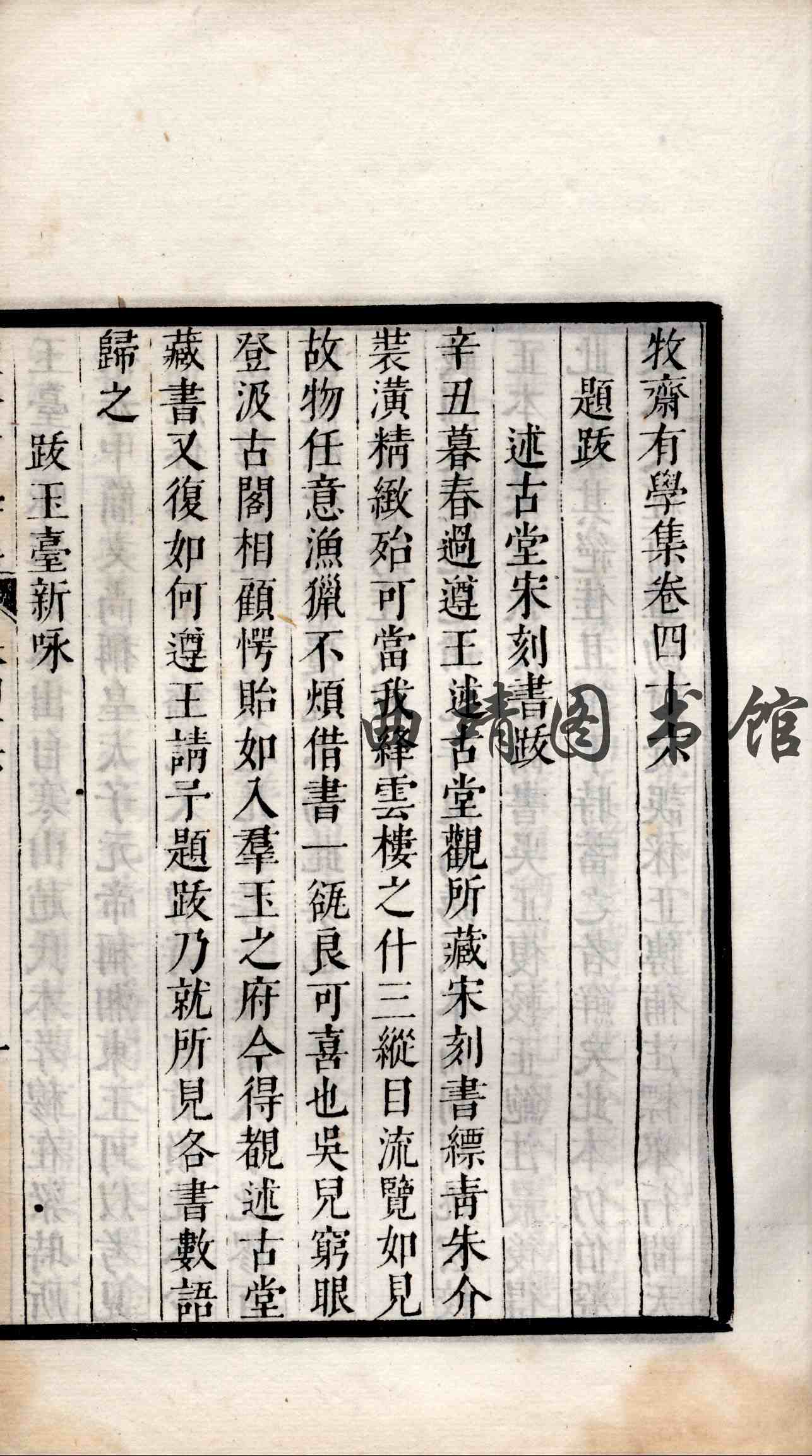 牧斋有学集 第十一册