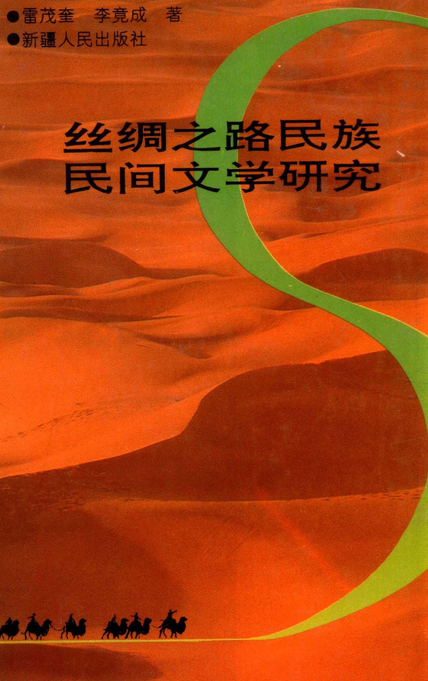 丝绸之路民族民间文学研究