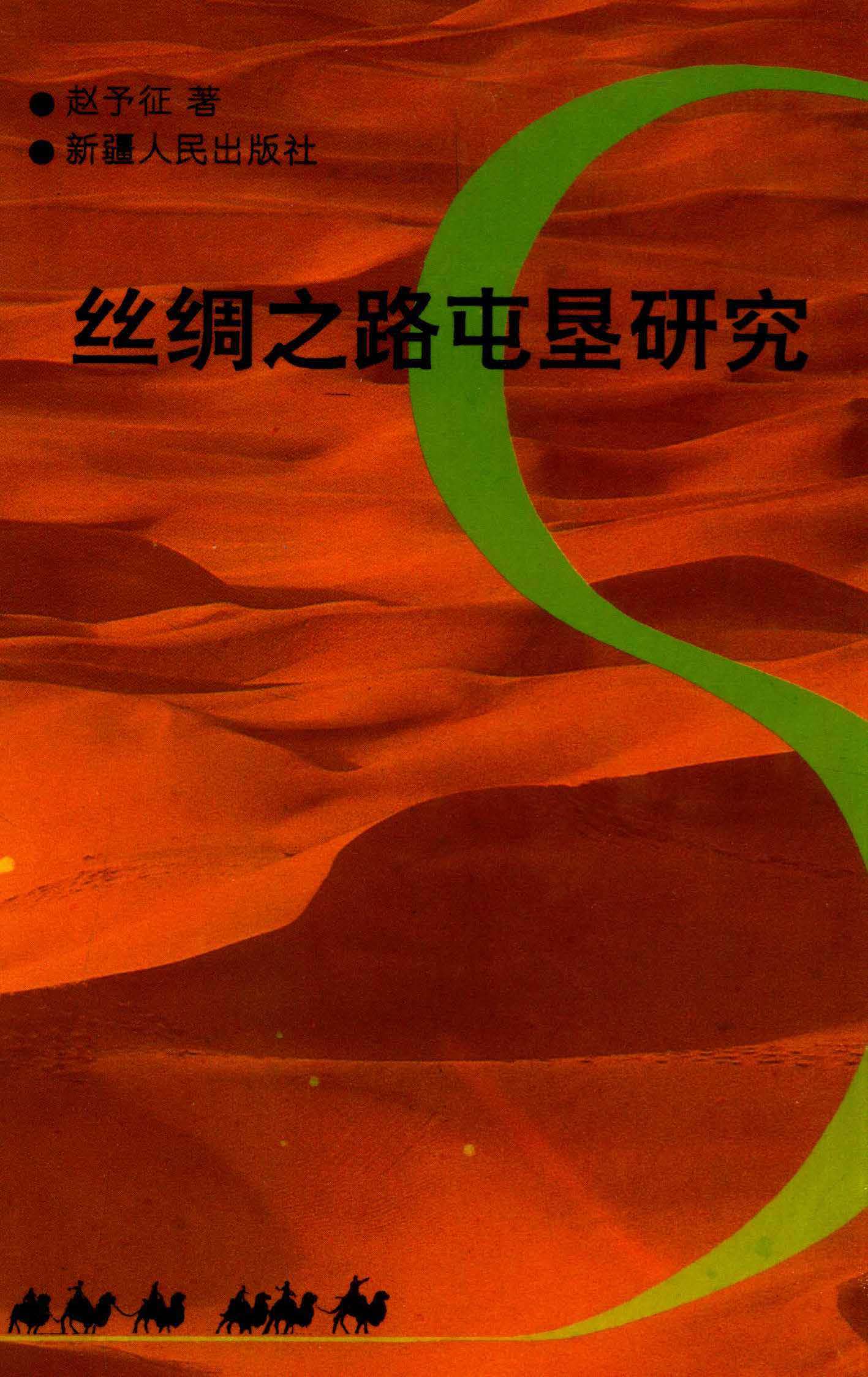 丝绸之路屯垦研究