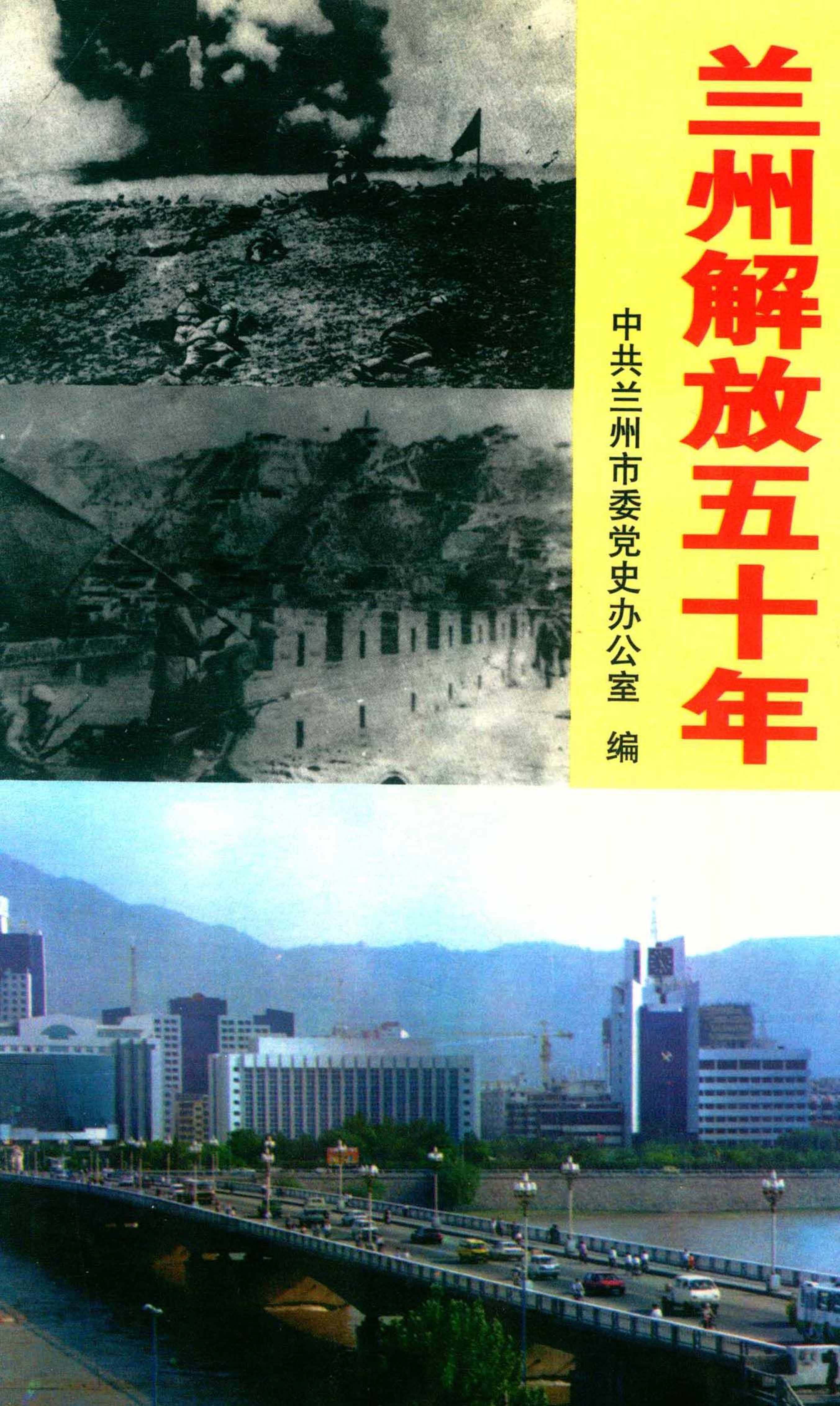 兰州解放五十年